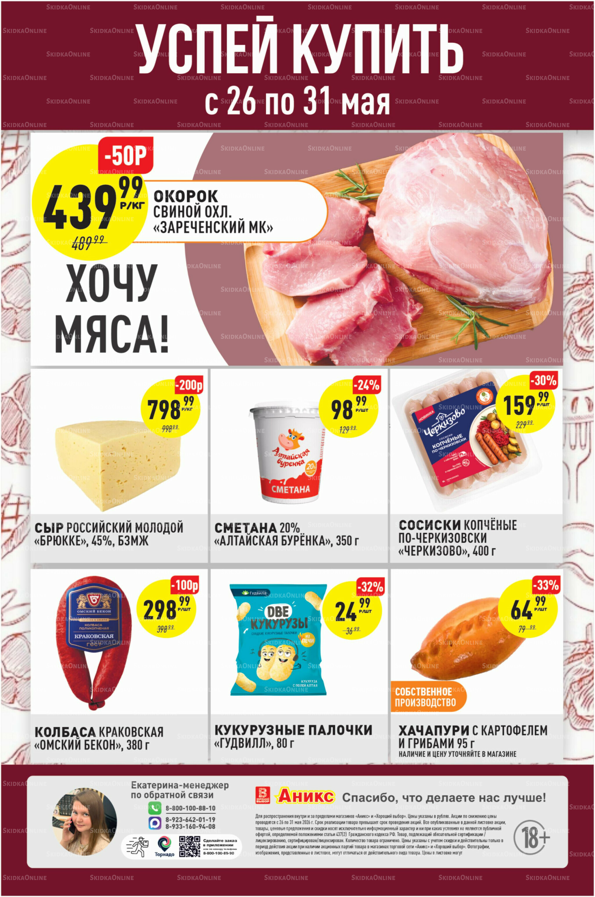 Успей купить 26  - 31 Мая 2026 1