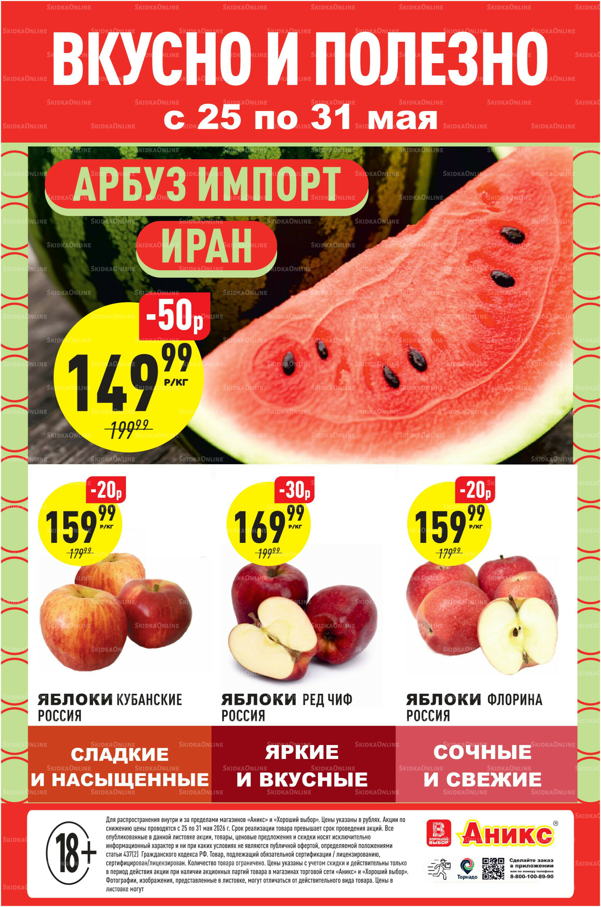 Вкусно и полезно 25  - 31 Мая 2026 1
