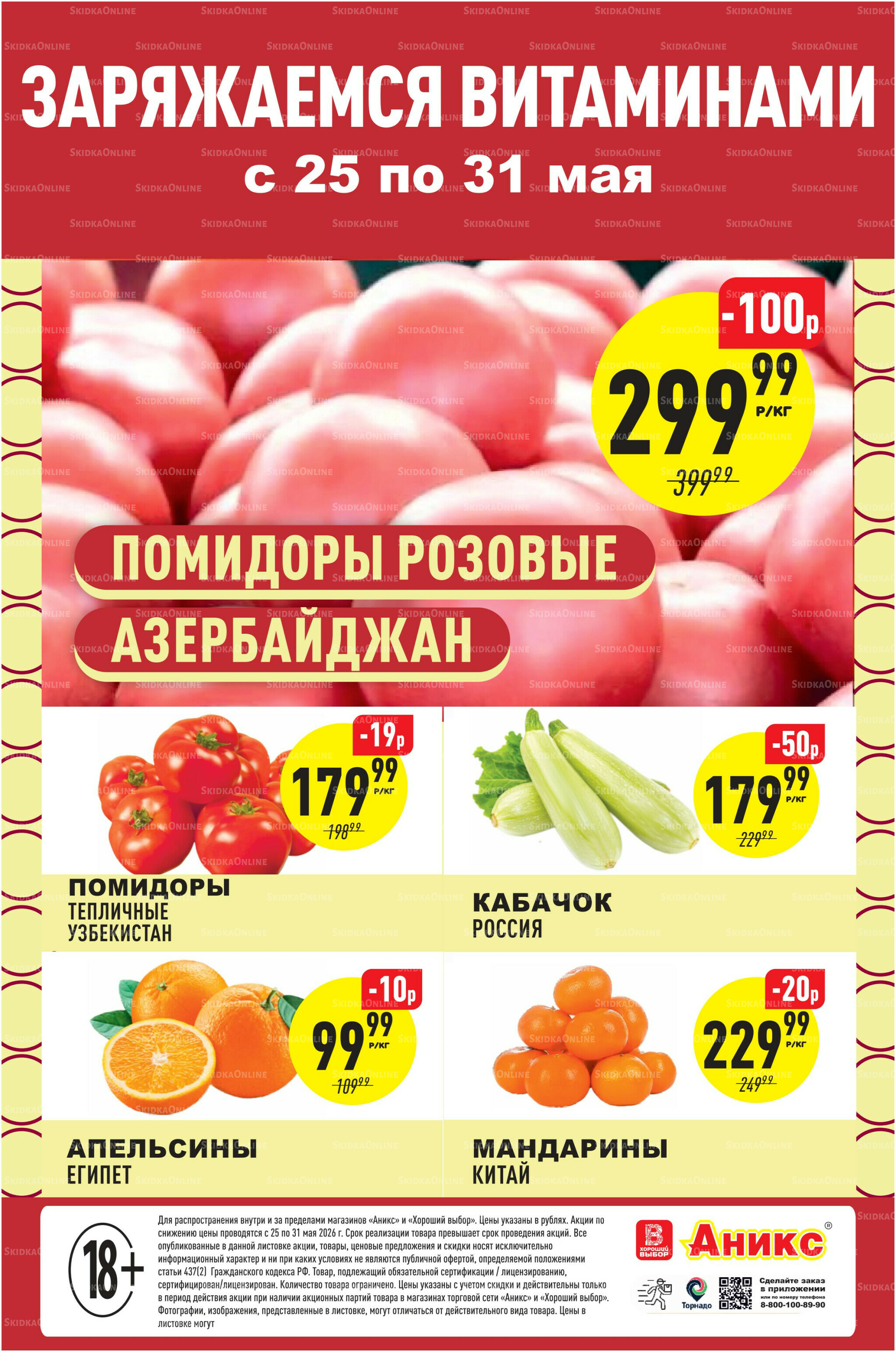 Вкусно и полезно 25  - 31 Мая 2026 2