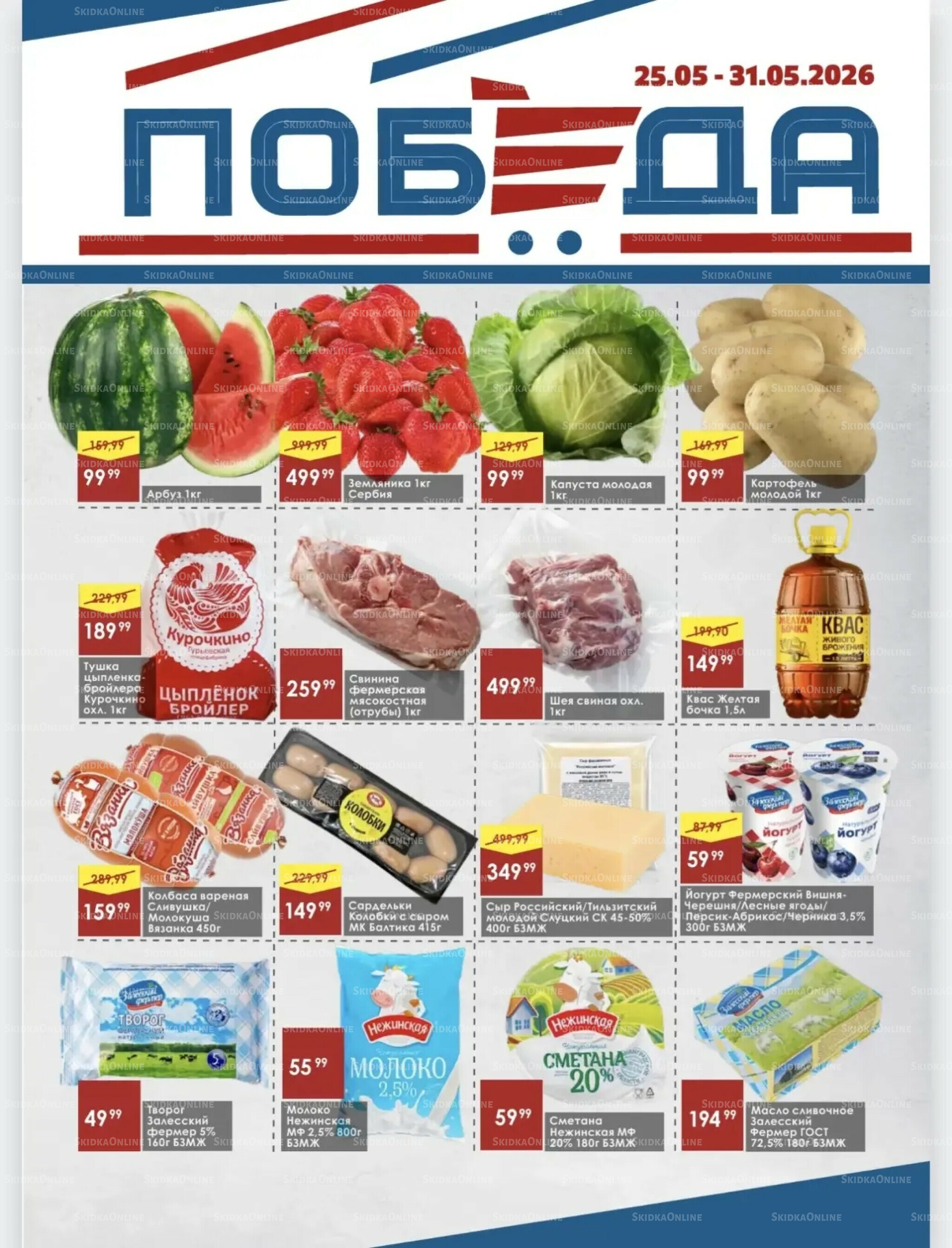 Товары со скидками 25  - 31 Мая 2026 1
