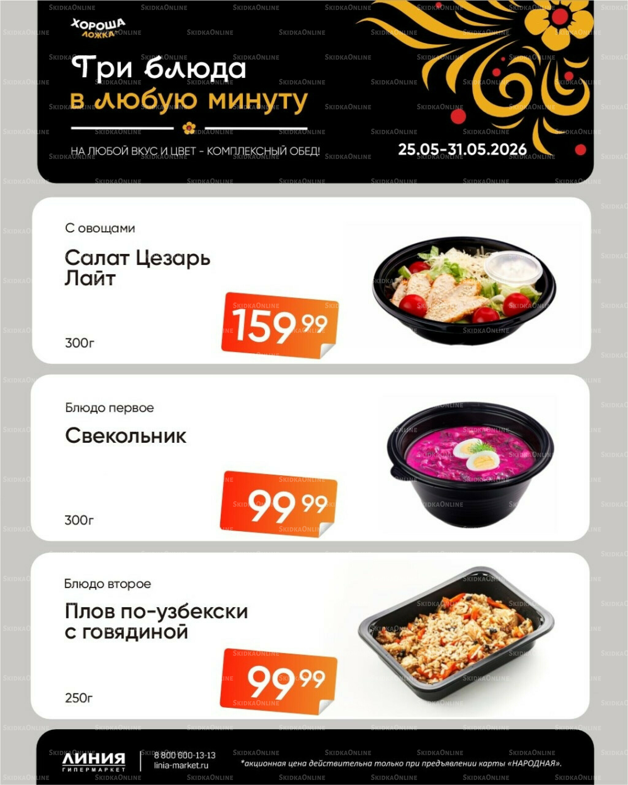 Бери, пока горячо! (Акция действует только с картой НАРОДНАЯ) 25  - 31 Мая 2026 1