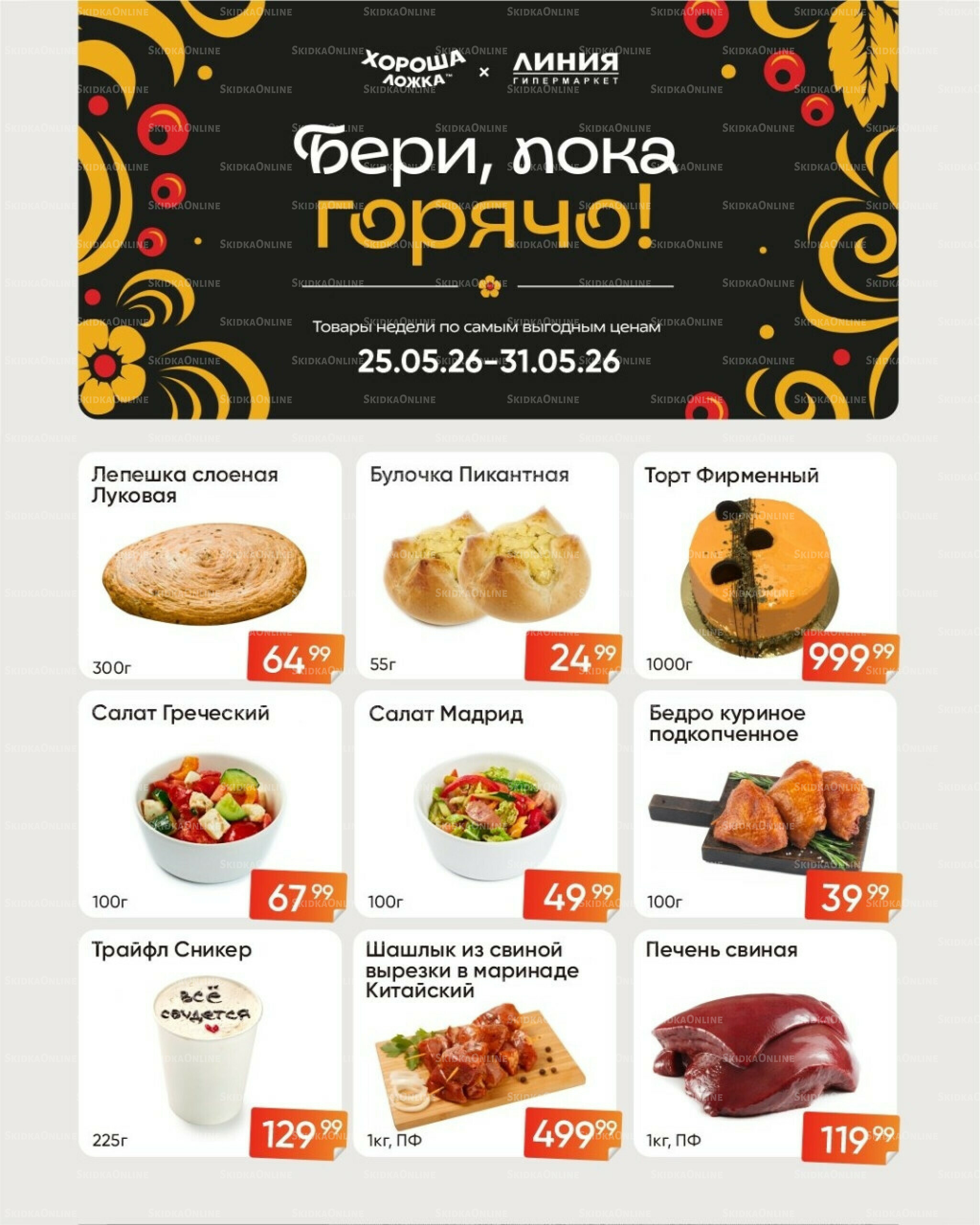 Бери, пока горячо! (Акция действует только с картой НАРОДНАЯ) 25  - 31 Мая 2026 2