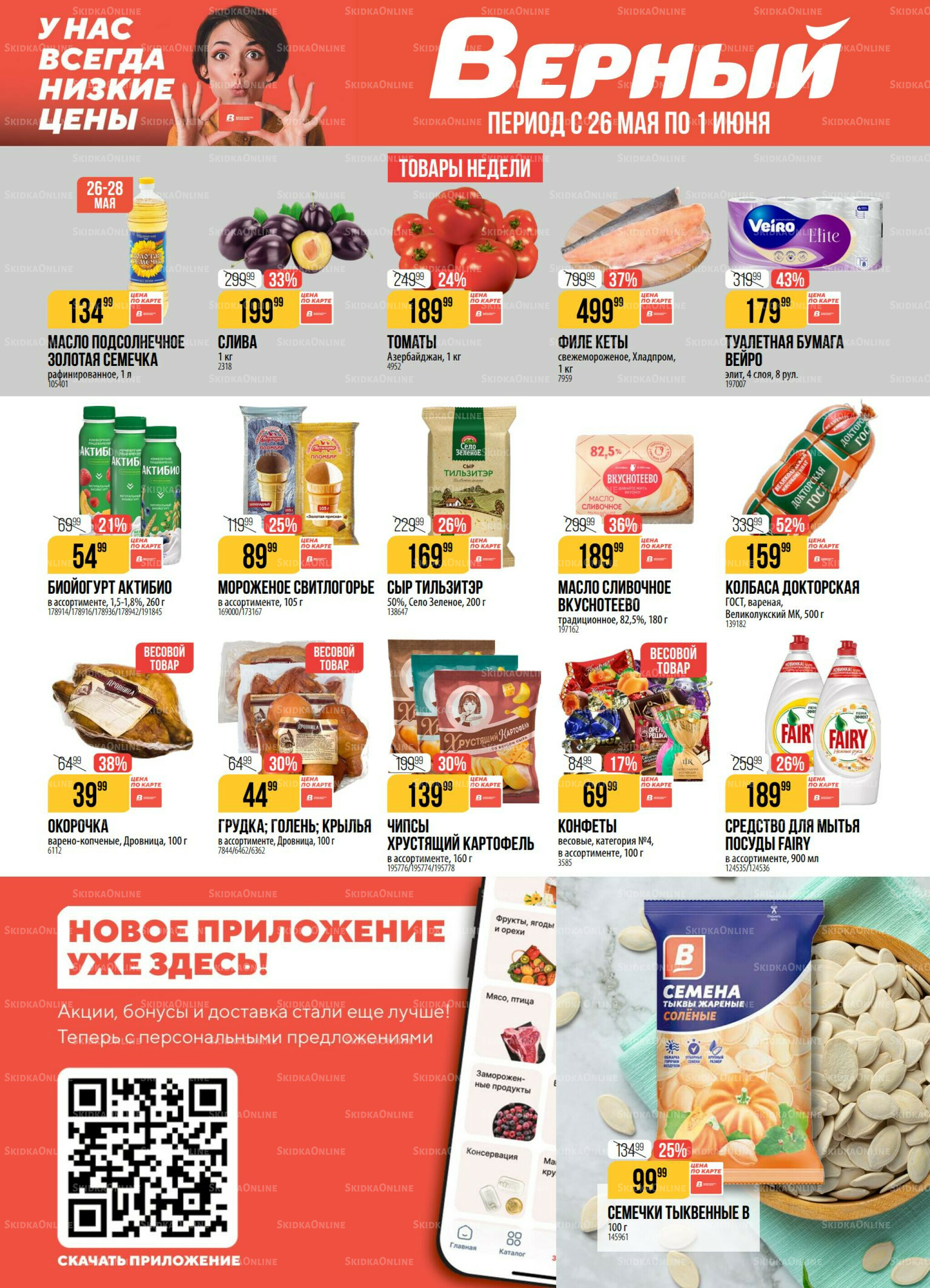 Акция 26 Мая - 1 Июня 2026 1