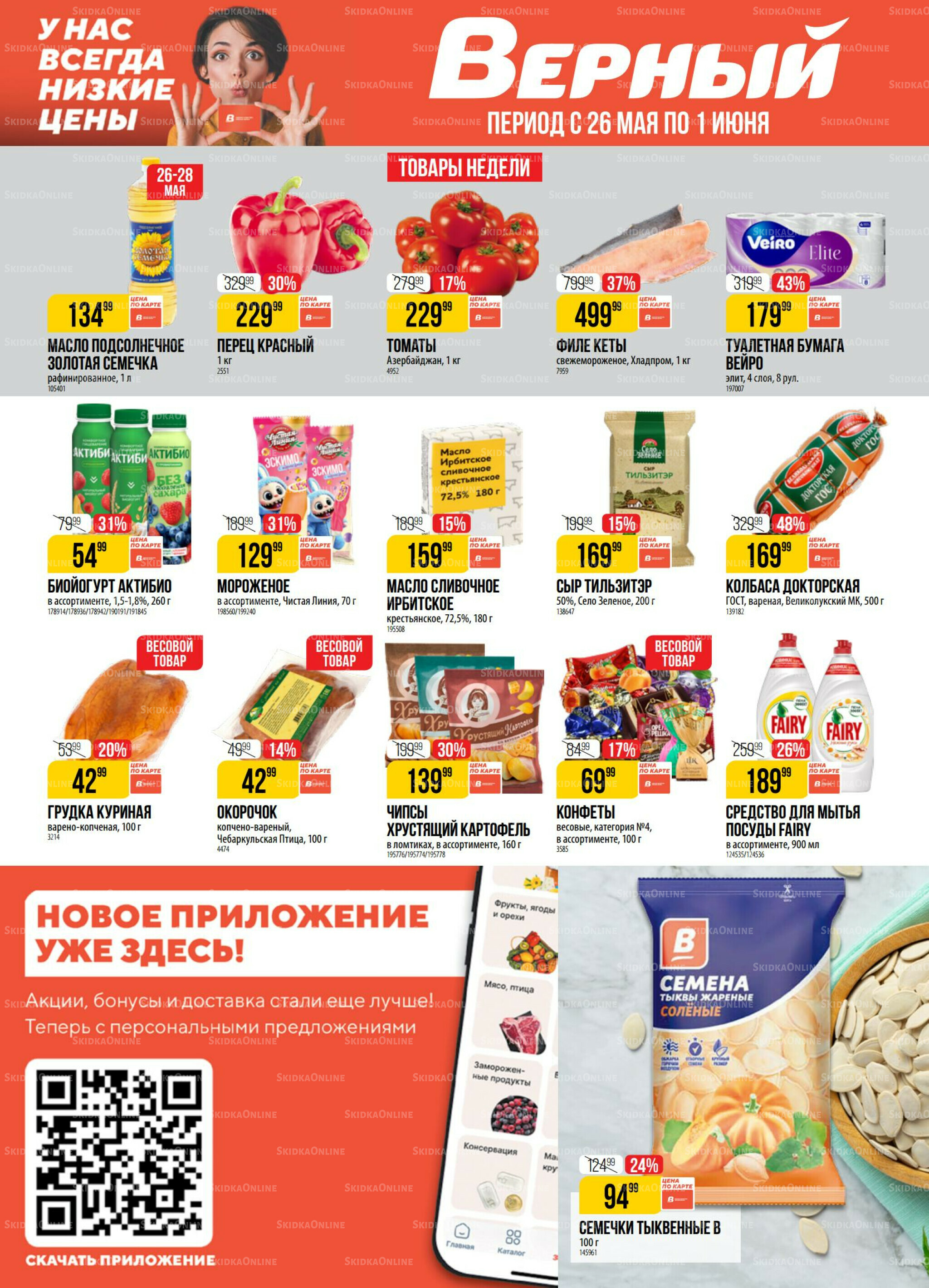 Акция 26 Мая - 1 Июня 2026 1