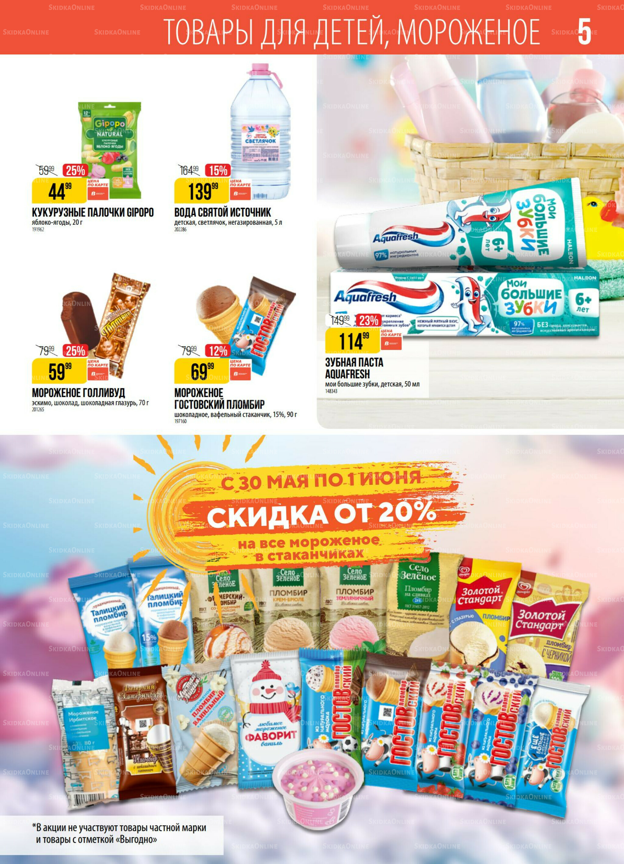 Акция 26 Мая - 1 Июня 2026 5