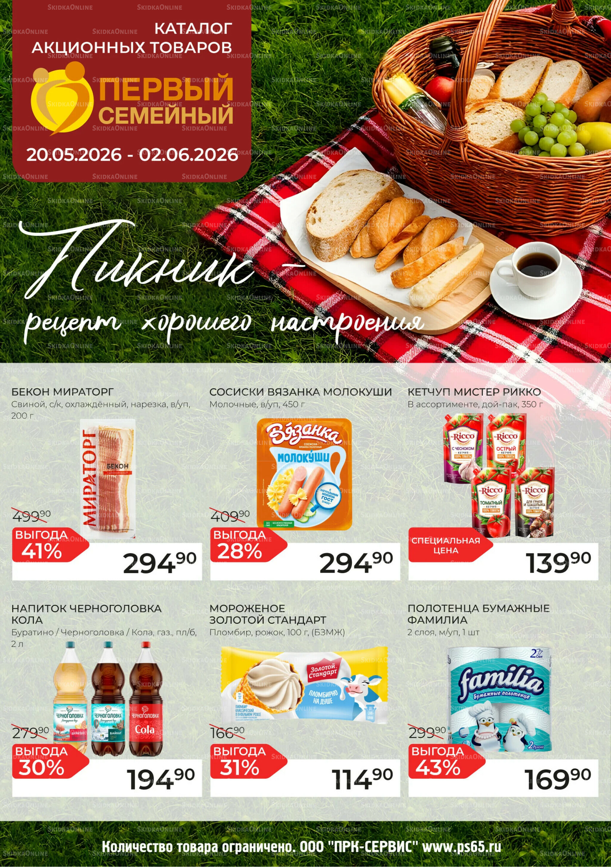Каталог 20 Мая - 2 Июня 2026 1