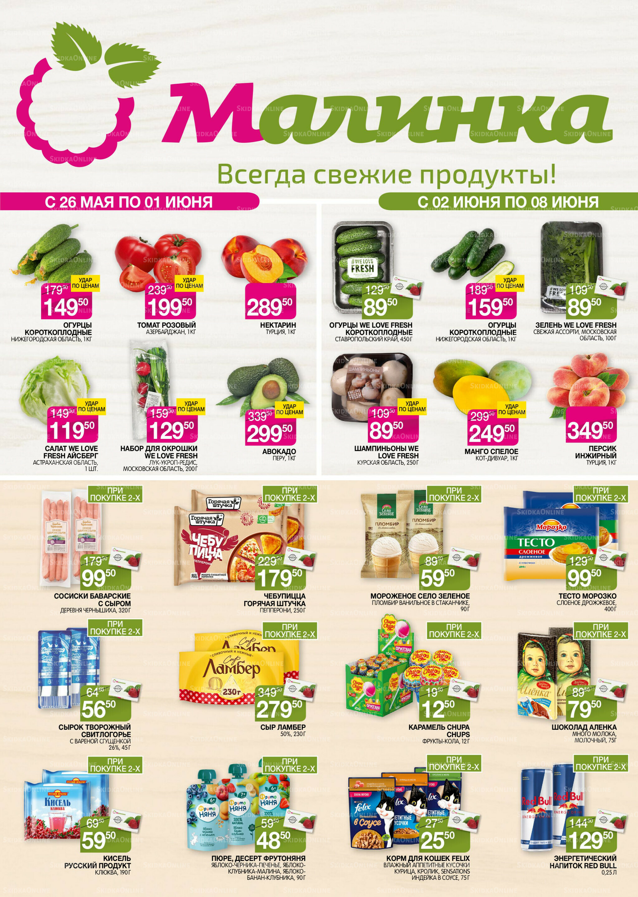 Всегда свежие продукты! 26 Мая - 8 Июня 2026 1