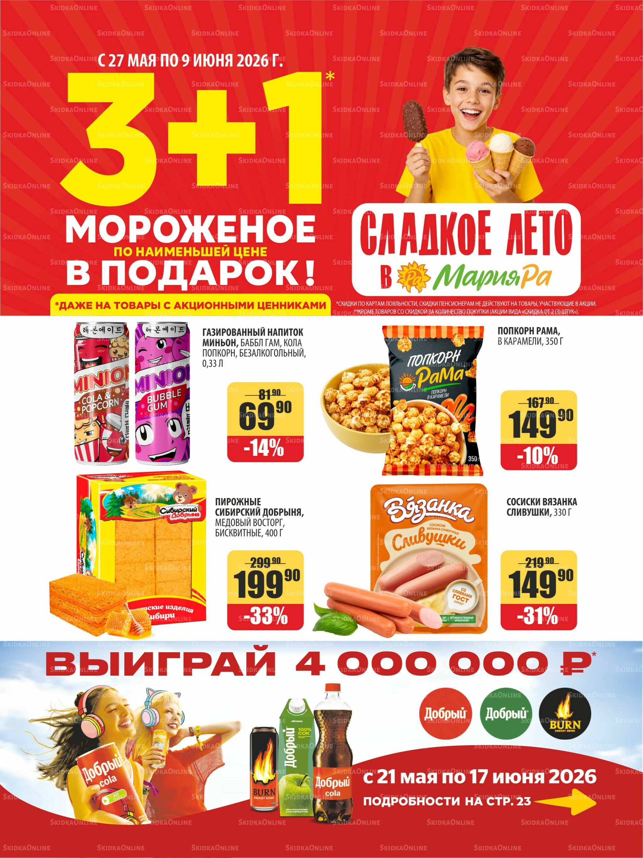 Акционная листовка 27 Мая - 9 Июня 2026 1