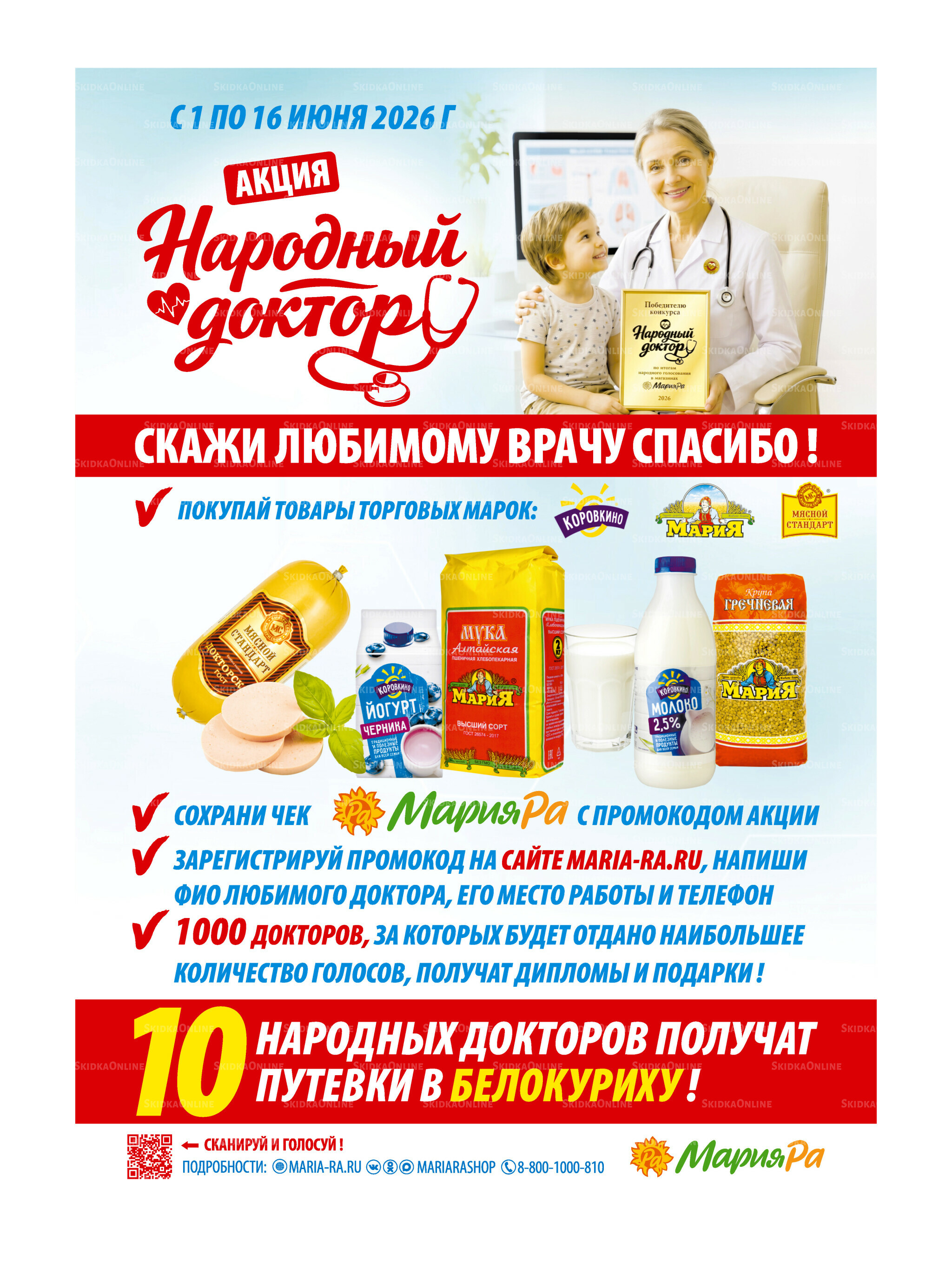 Акционная листовка 27 Мая - 9 Июня 2026 31