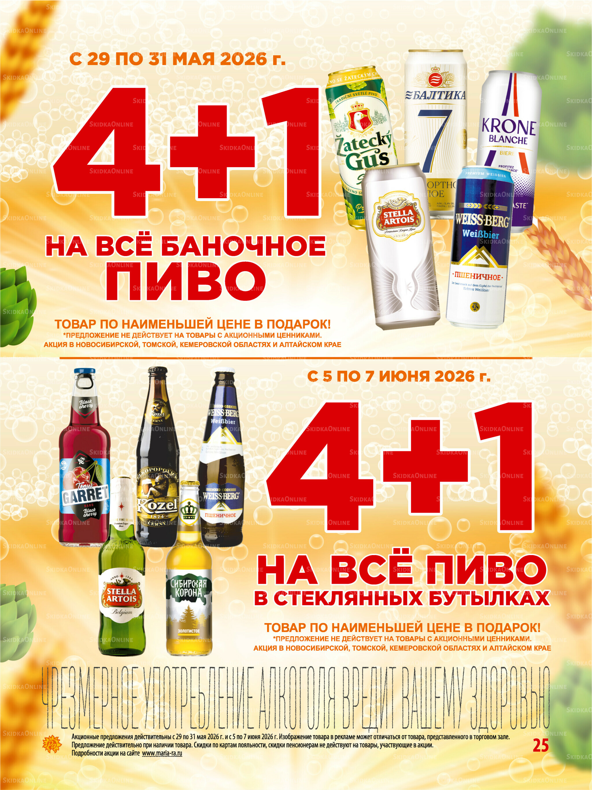 Акционная листовка 27 Мая - 9 Июня 2026 25