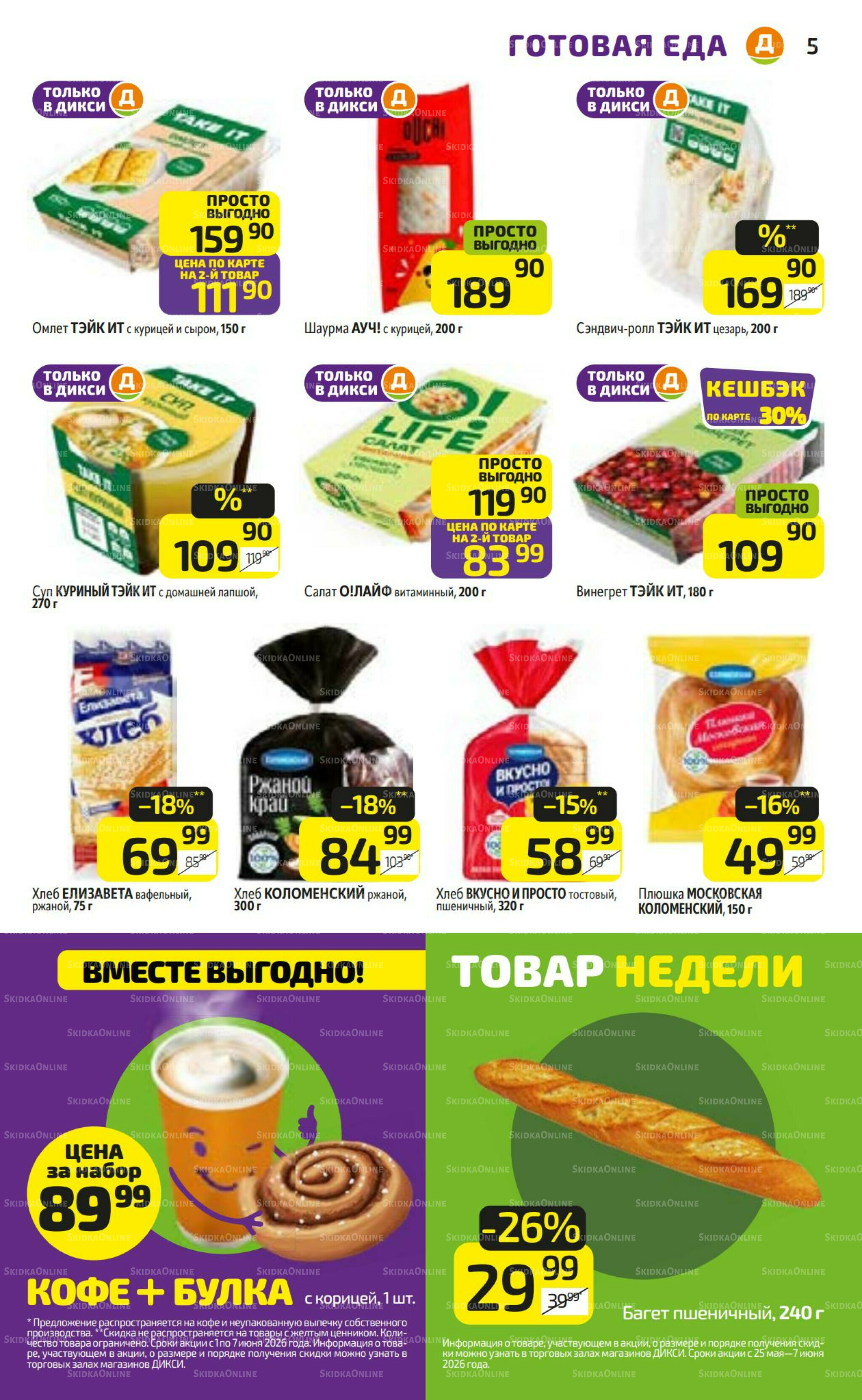 Предложение недели! 1  - 7 Июня 2026 5