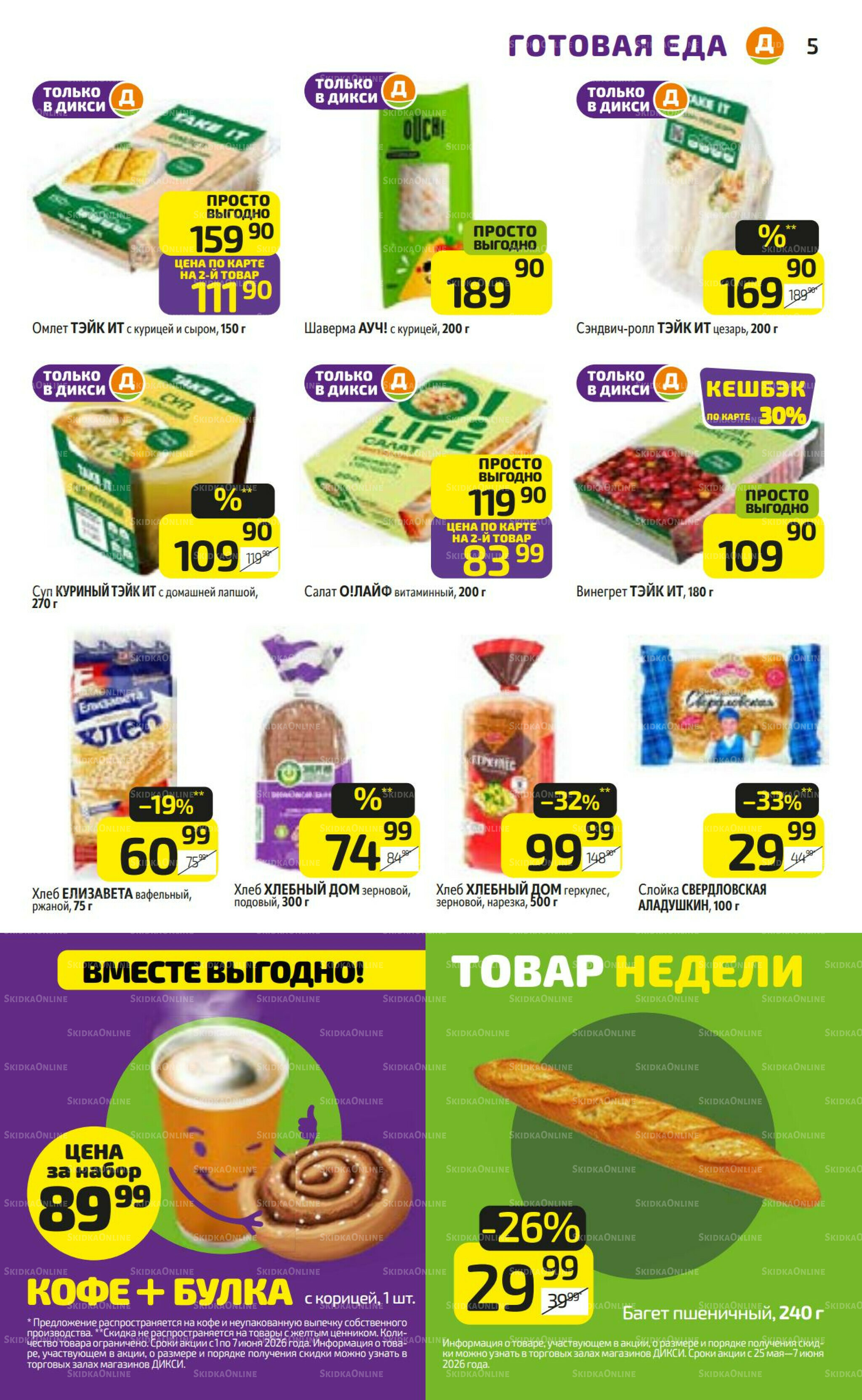 Предложение недели! 1  - 7 Июня 2026 5