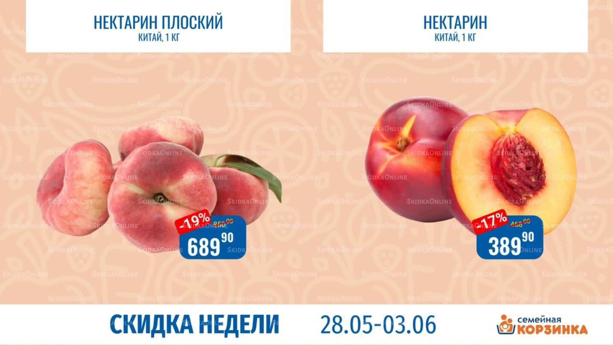 Скидка недели 28 Мая - 3 Июня 2026 8