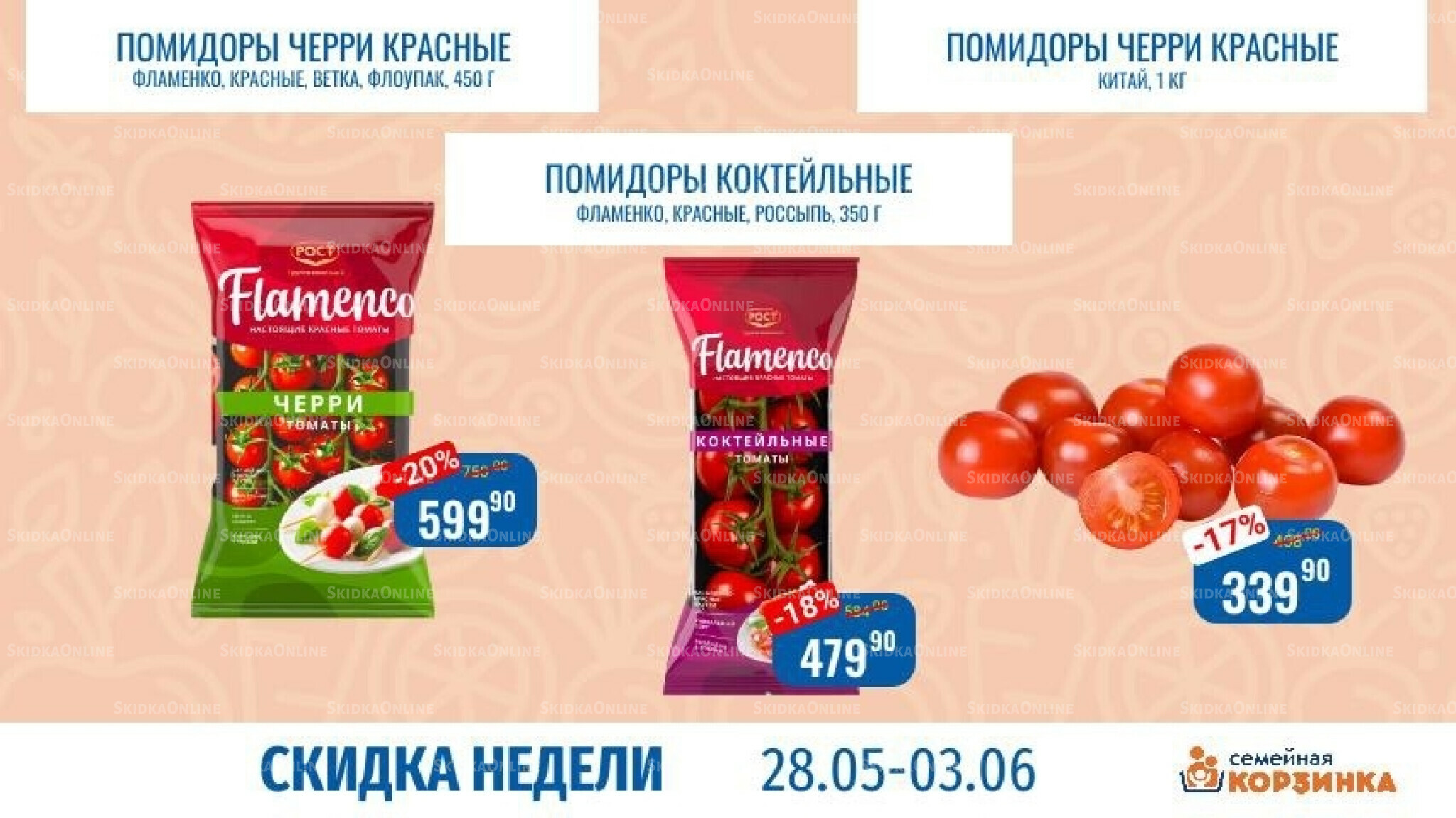 Скидка недели 28 Мая - 3 Июня 2026 1