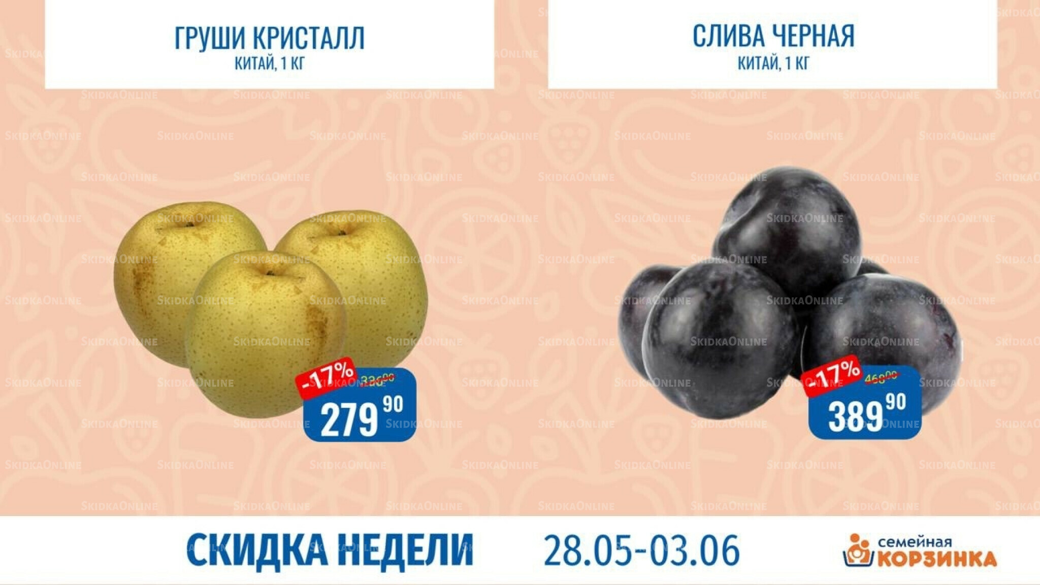 Скидка недели 28 Мая - 3 Июня 2026 6