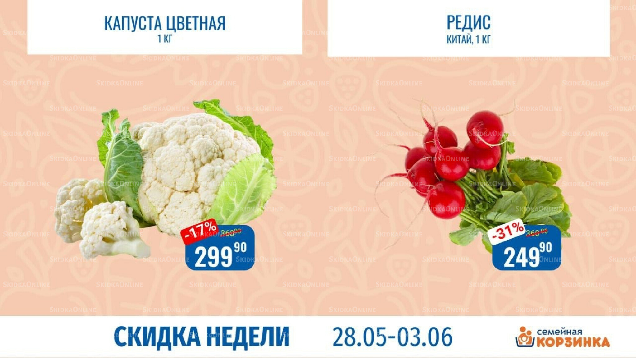 Скидка недели 28 Мая - 3 Июня 2026 5