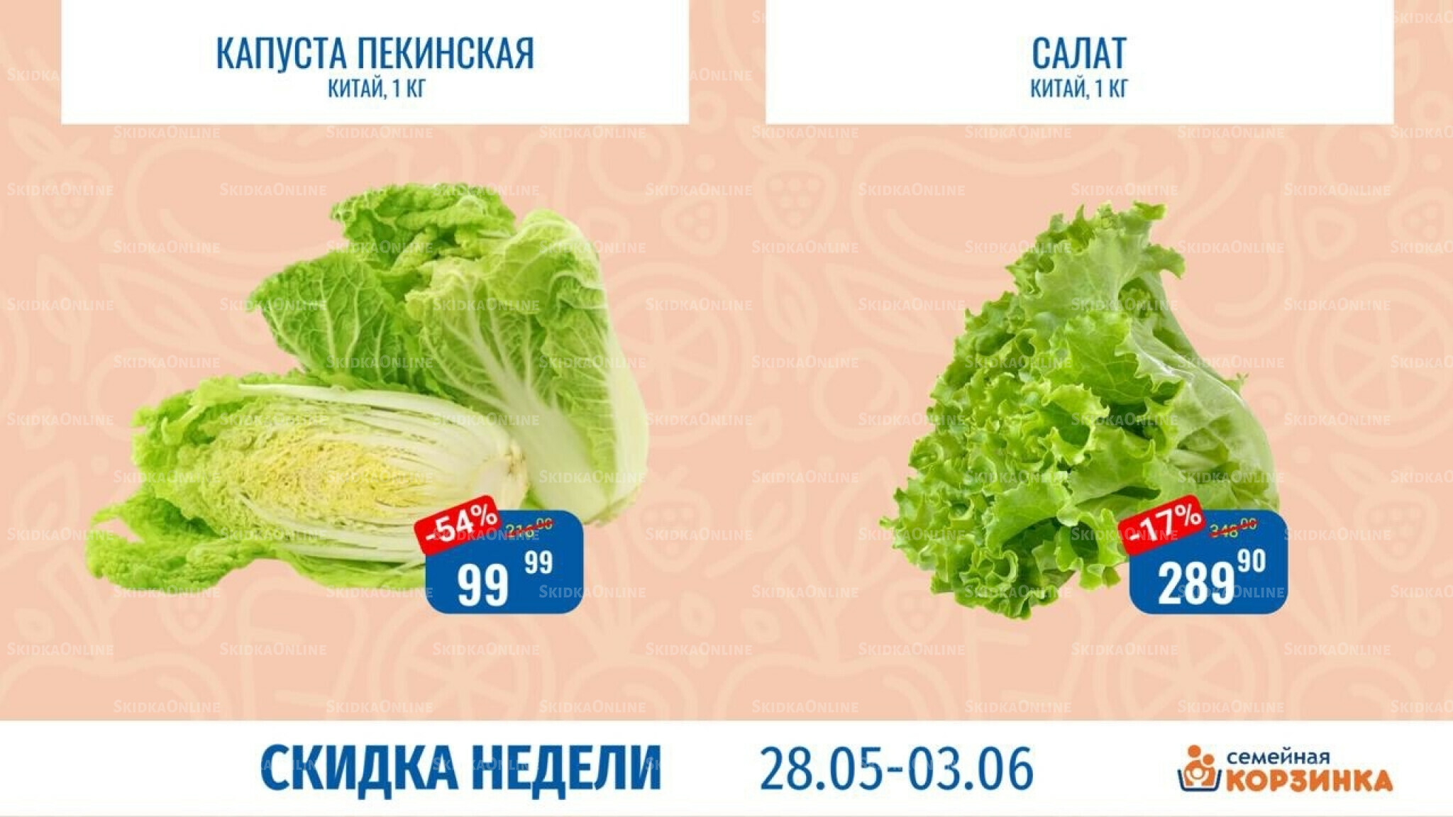 Скидка недели 28 Мая - 3 Июня 2026 10