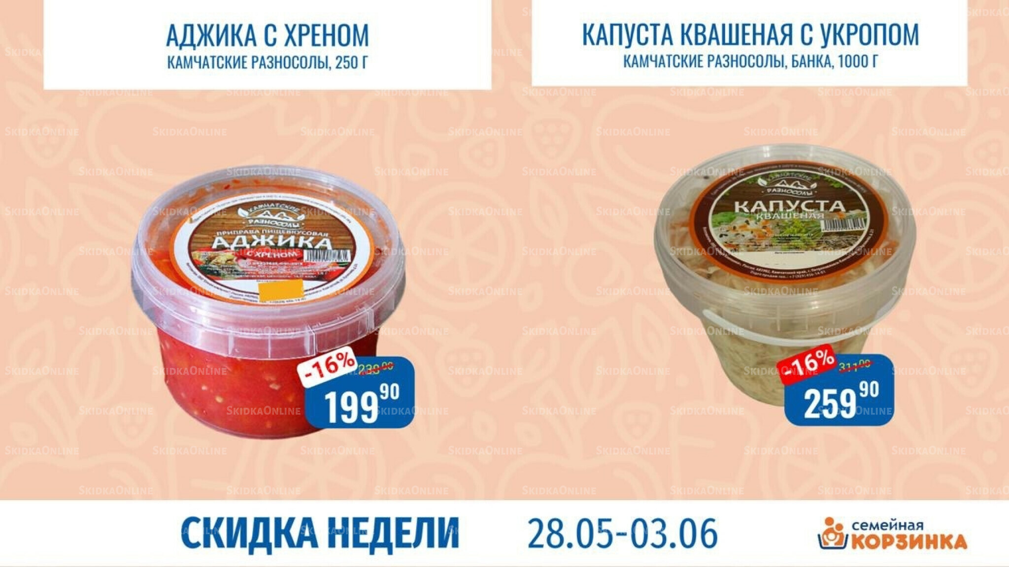 Скидка недели 28 Мая - 3 Июня 2026 7