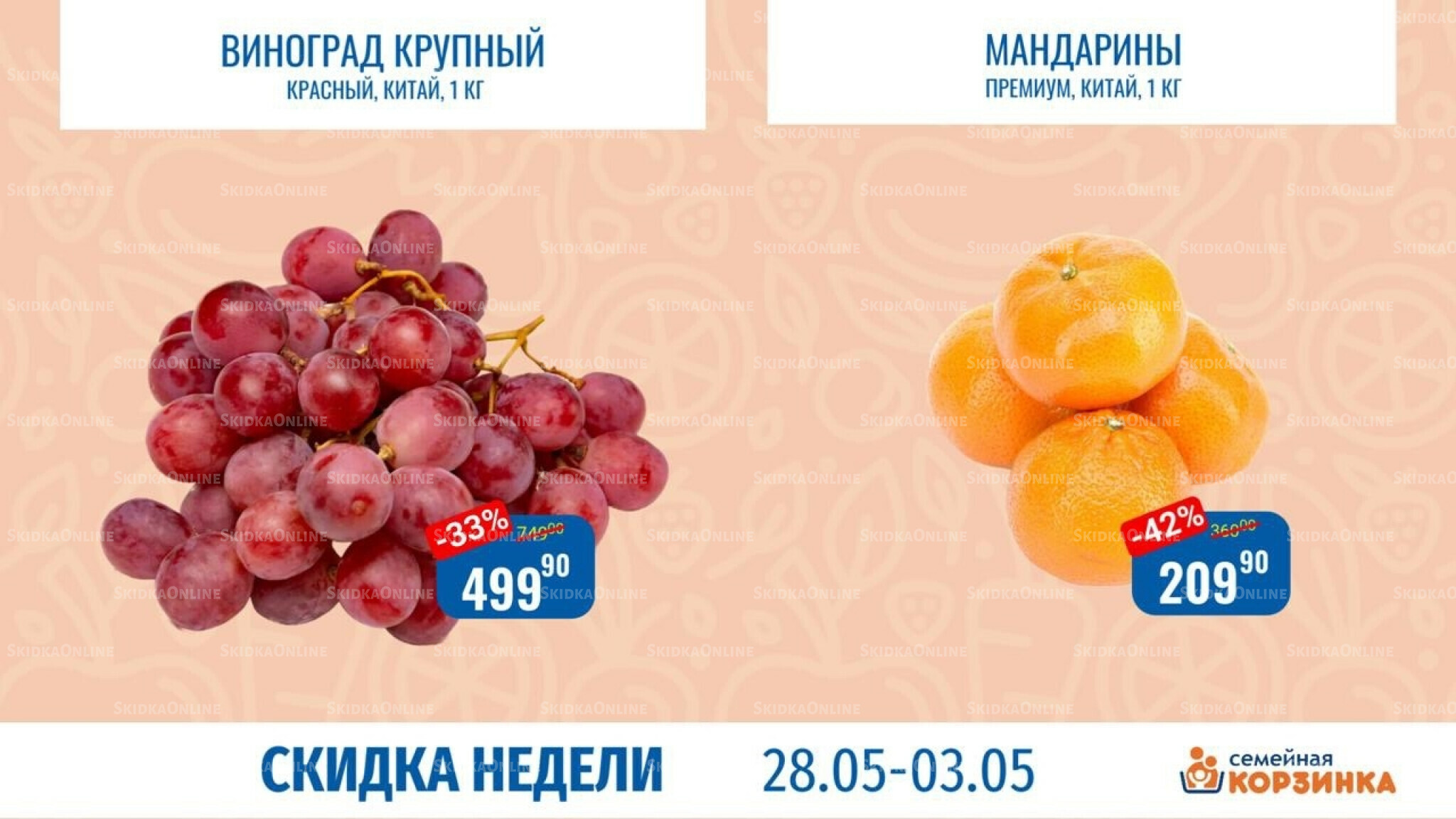 Скидка недели 28 Мая - 3 Июня 2026 2