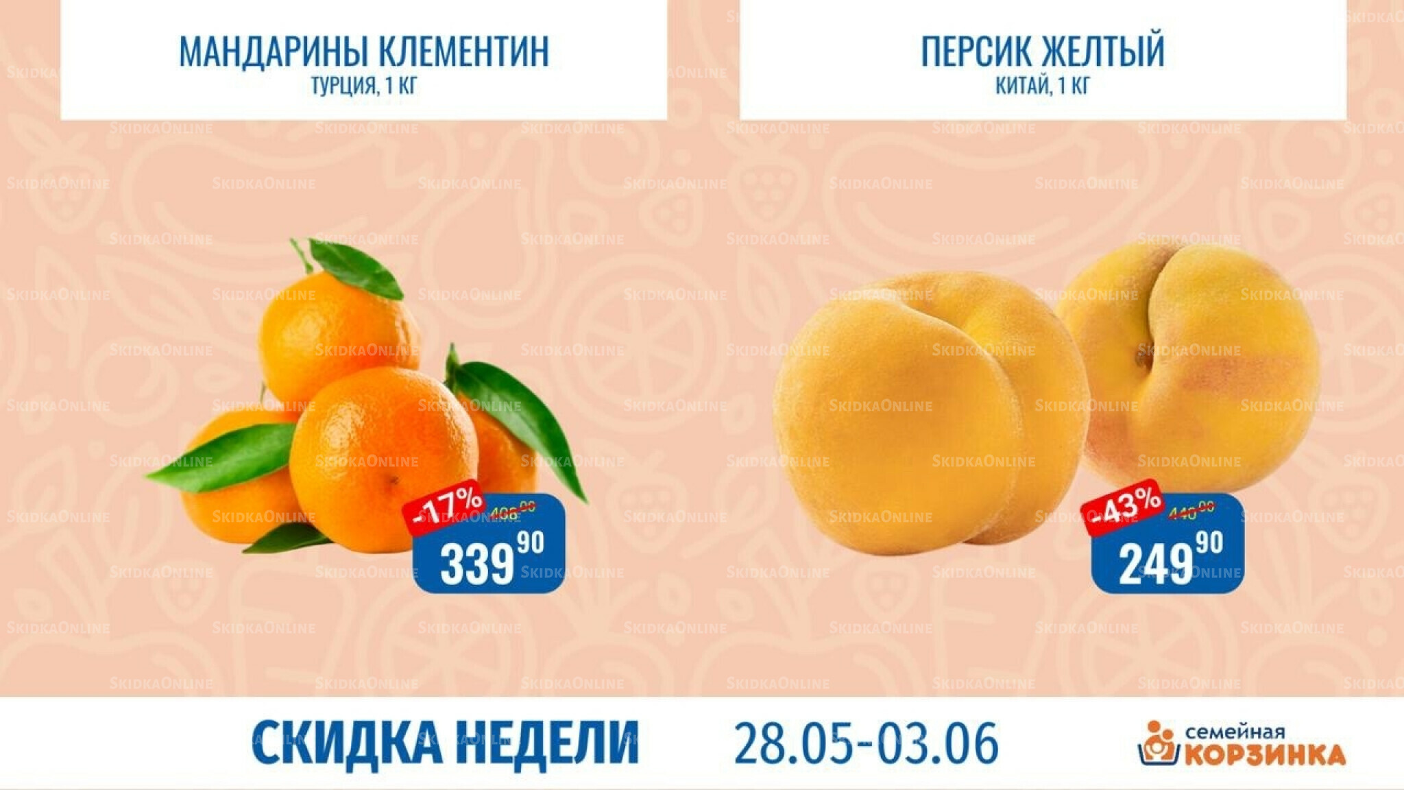 Скидка недели 28 Мая - 3 Июня 2026 4