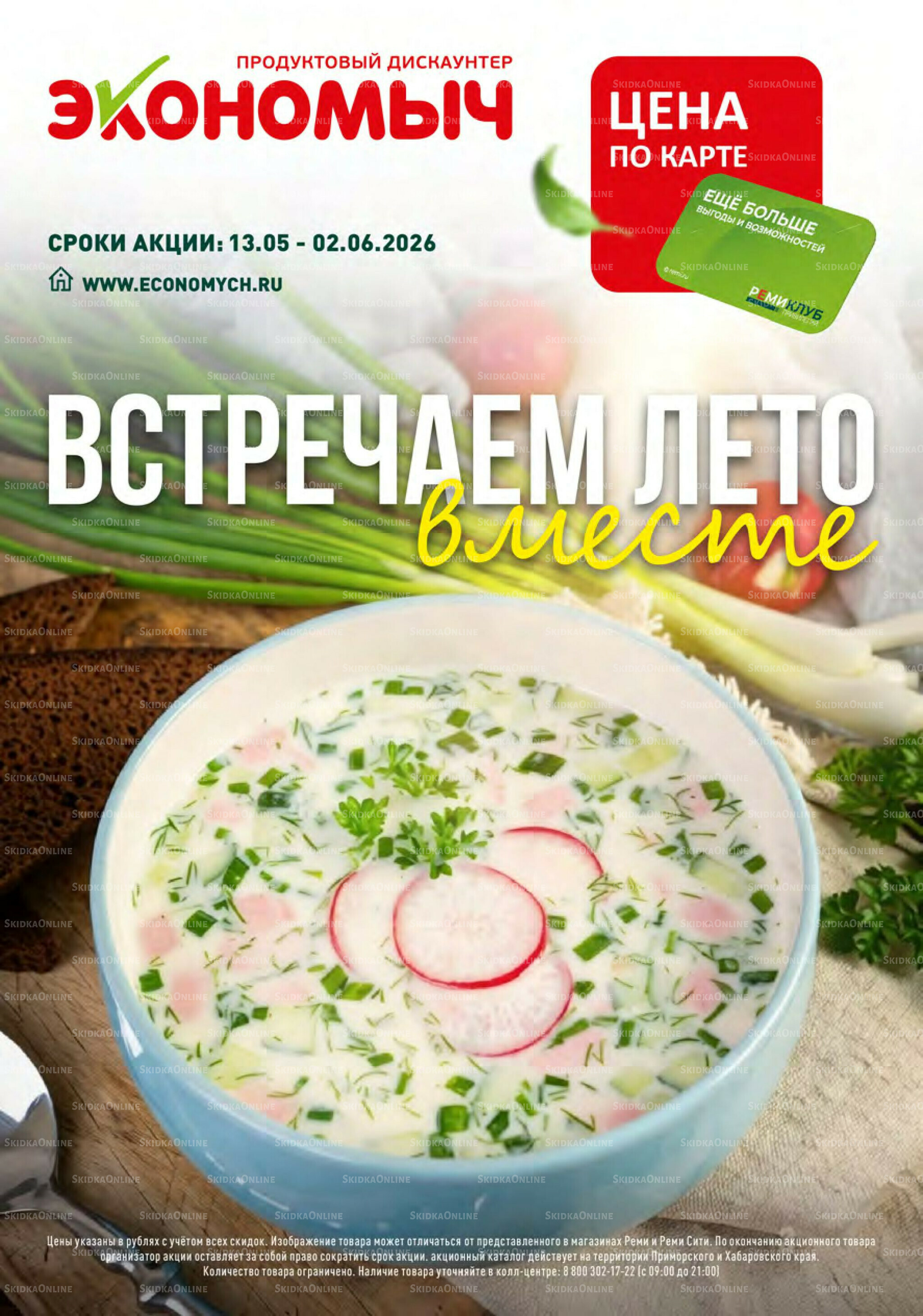 Встречаем лето вместе 13 Мая - 2 Июня 2026 1