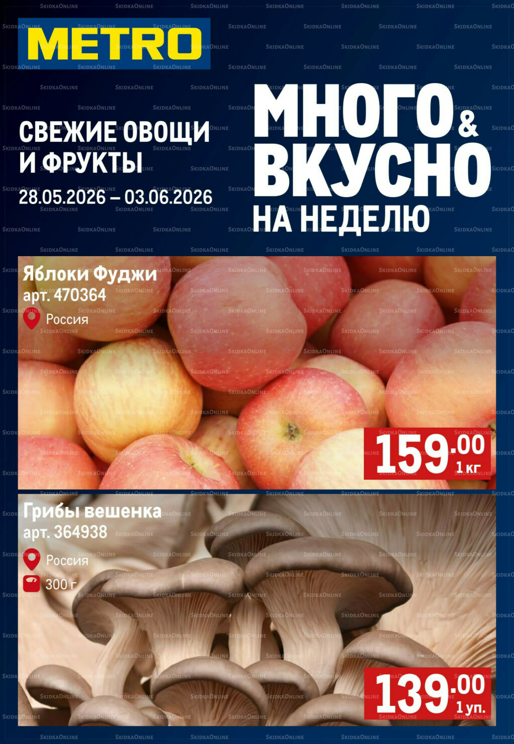 Свежие овощи и фрукты 28 Мая - 3 Июня 2026 1