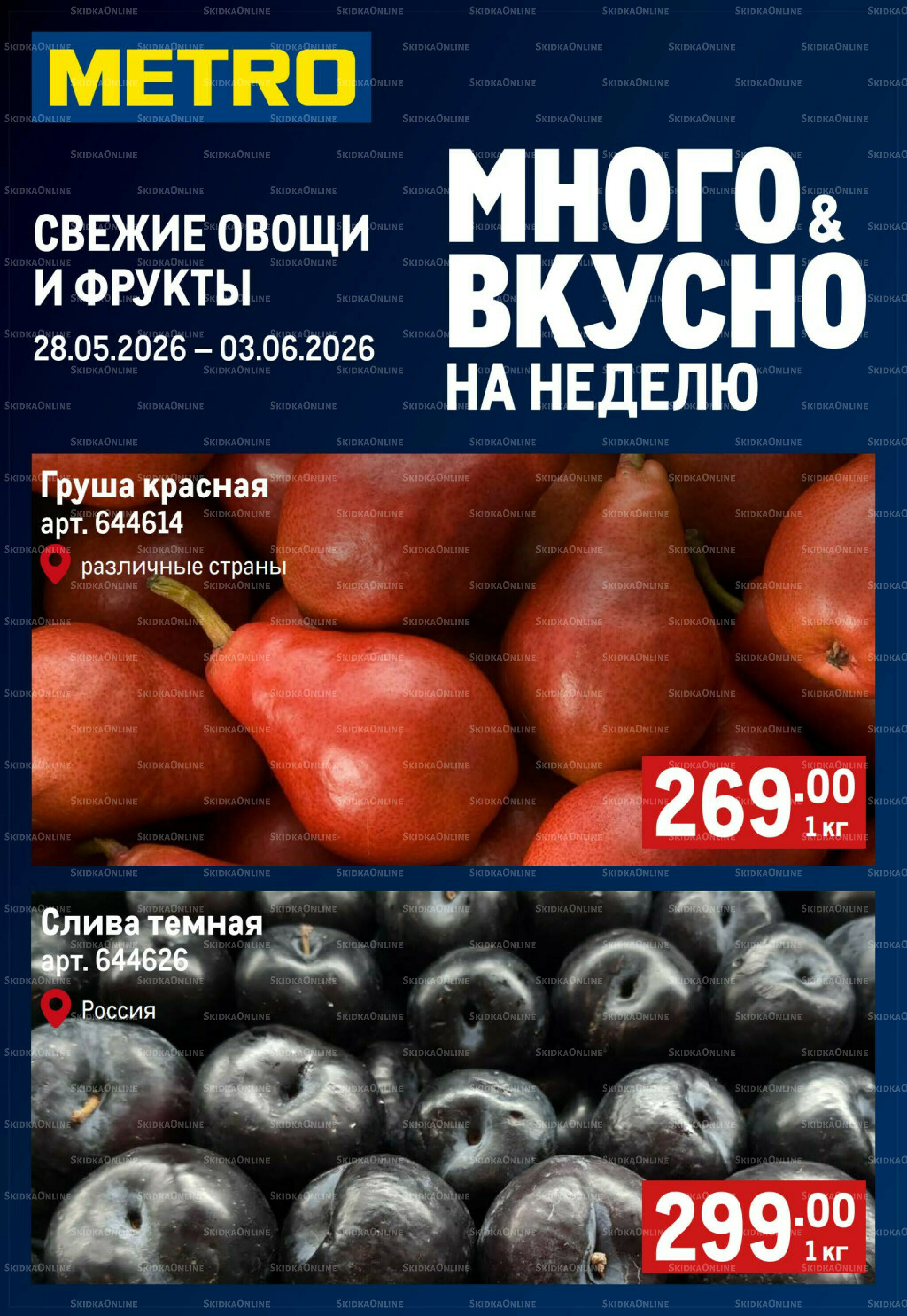Свежие овощи и фрукты 28 Мая - 3 Июня 2026 1