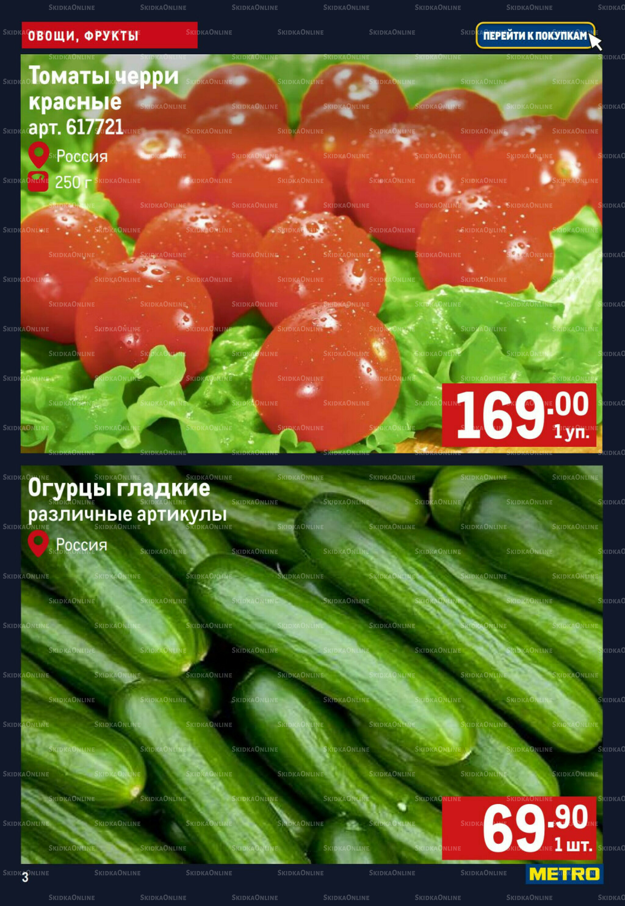 Свежие овощи и фрукты 28 Мая - 3 Июня 2026 3