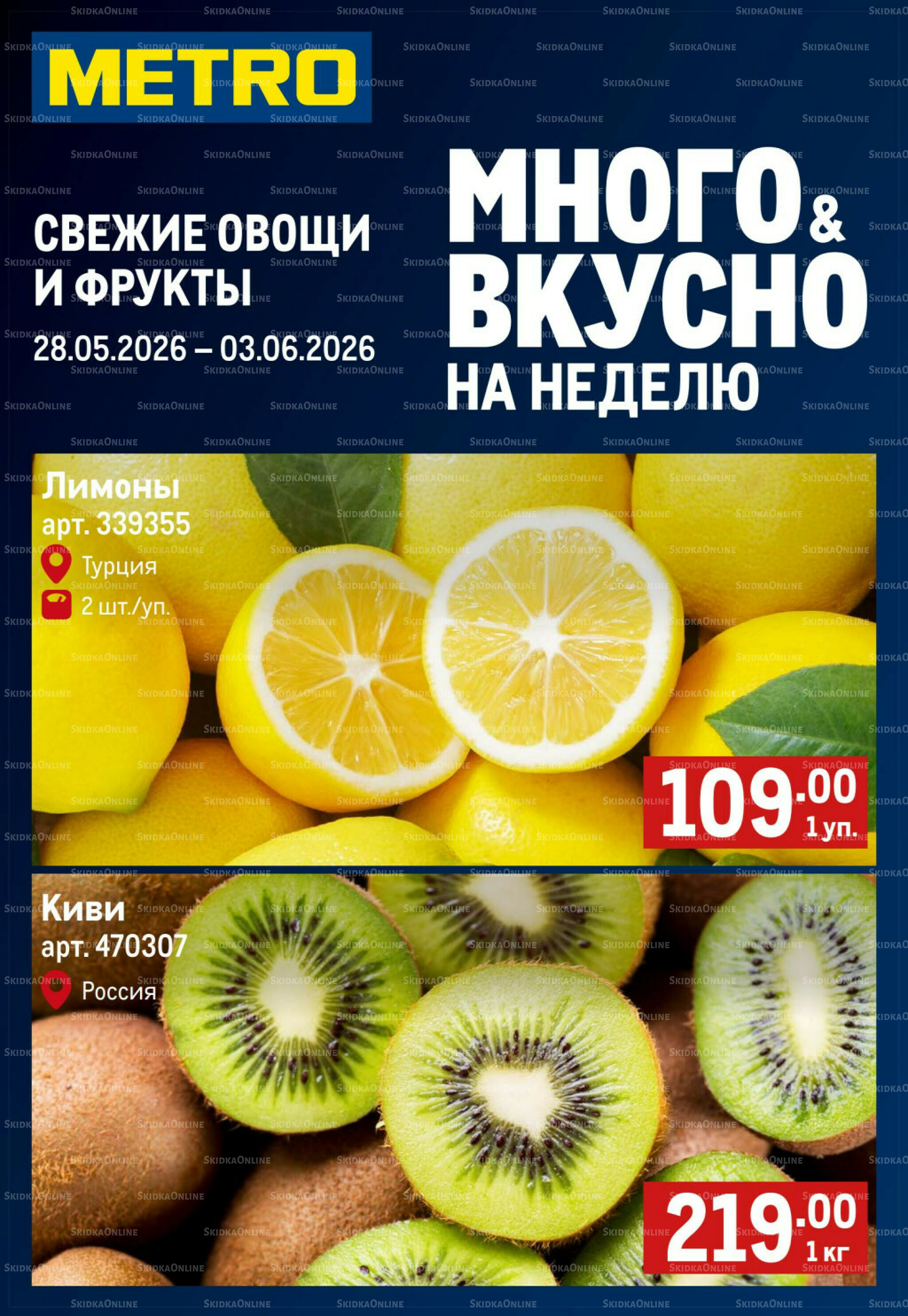 Свежие овощи и фрукты 28 Мая - 3 Июня 2026 1