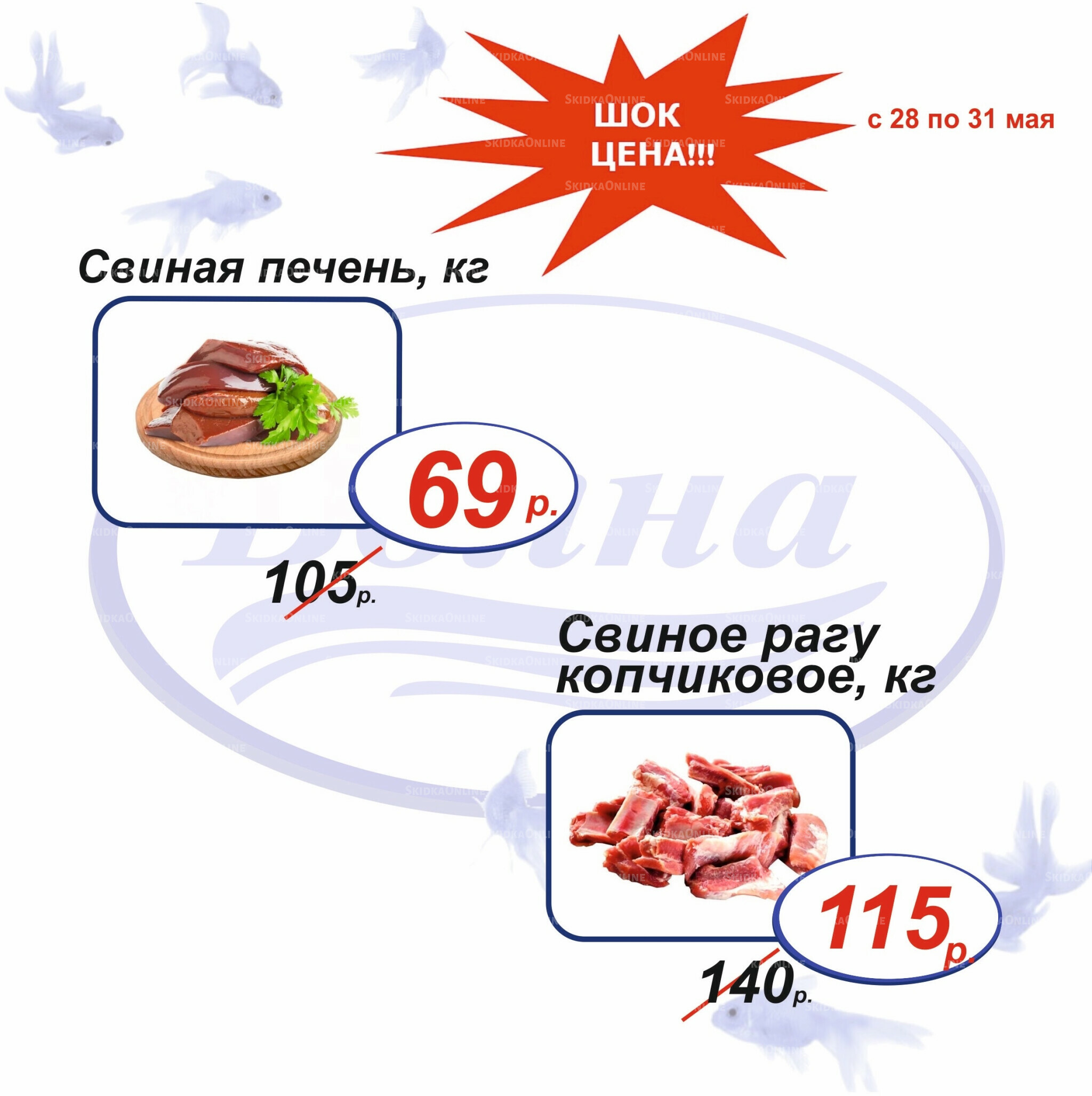 Шок цена 28  - 31 Мая 2026 4