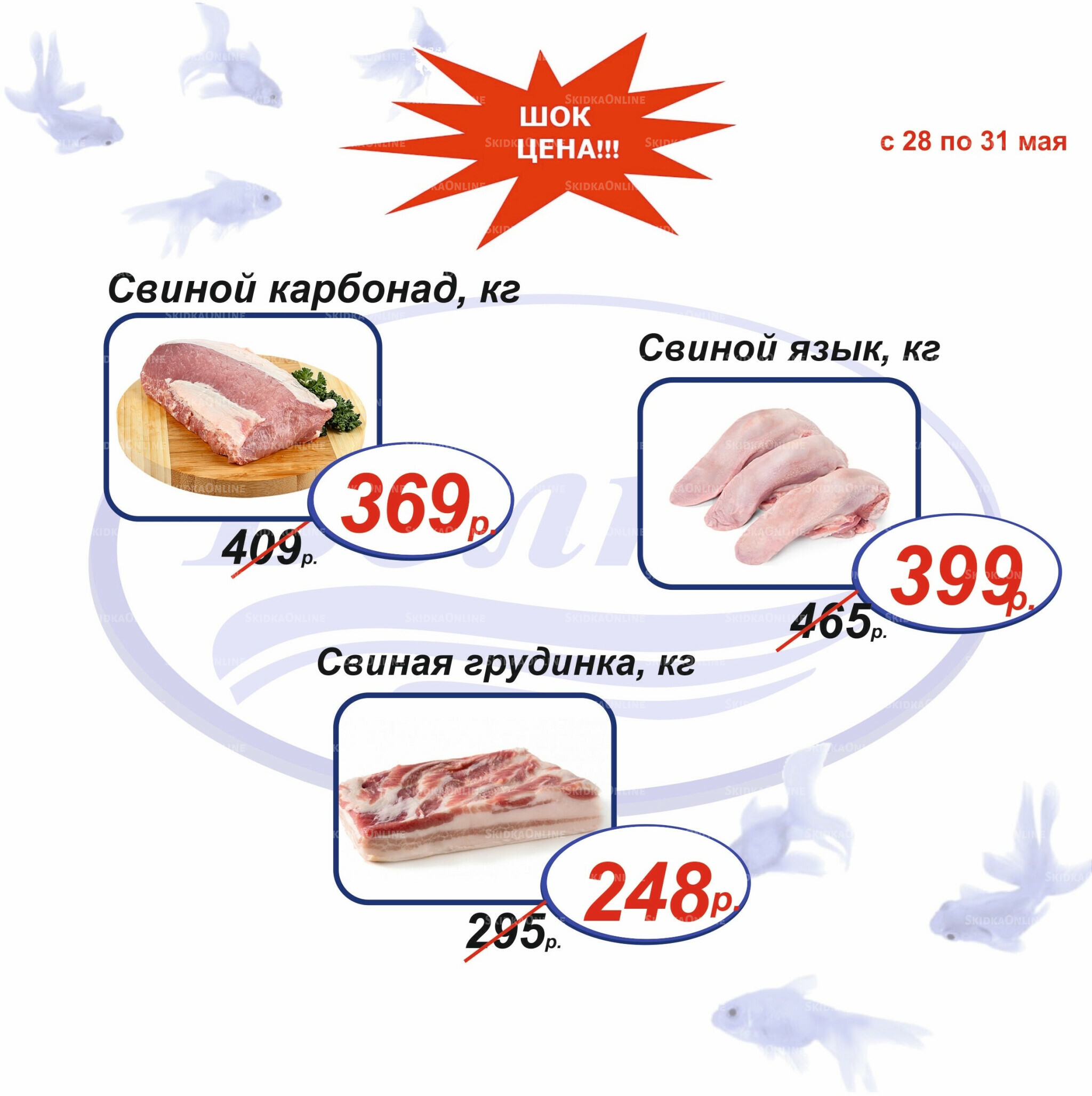 Шок цена 28  - 31 Мая 2026 3
