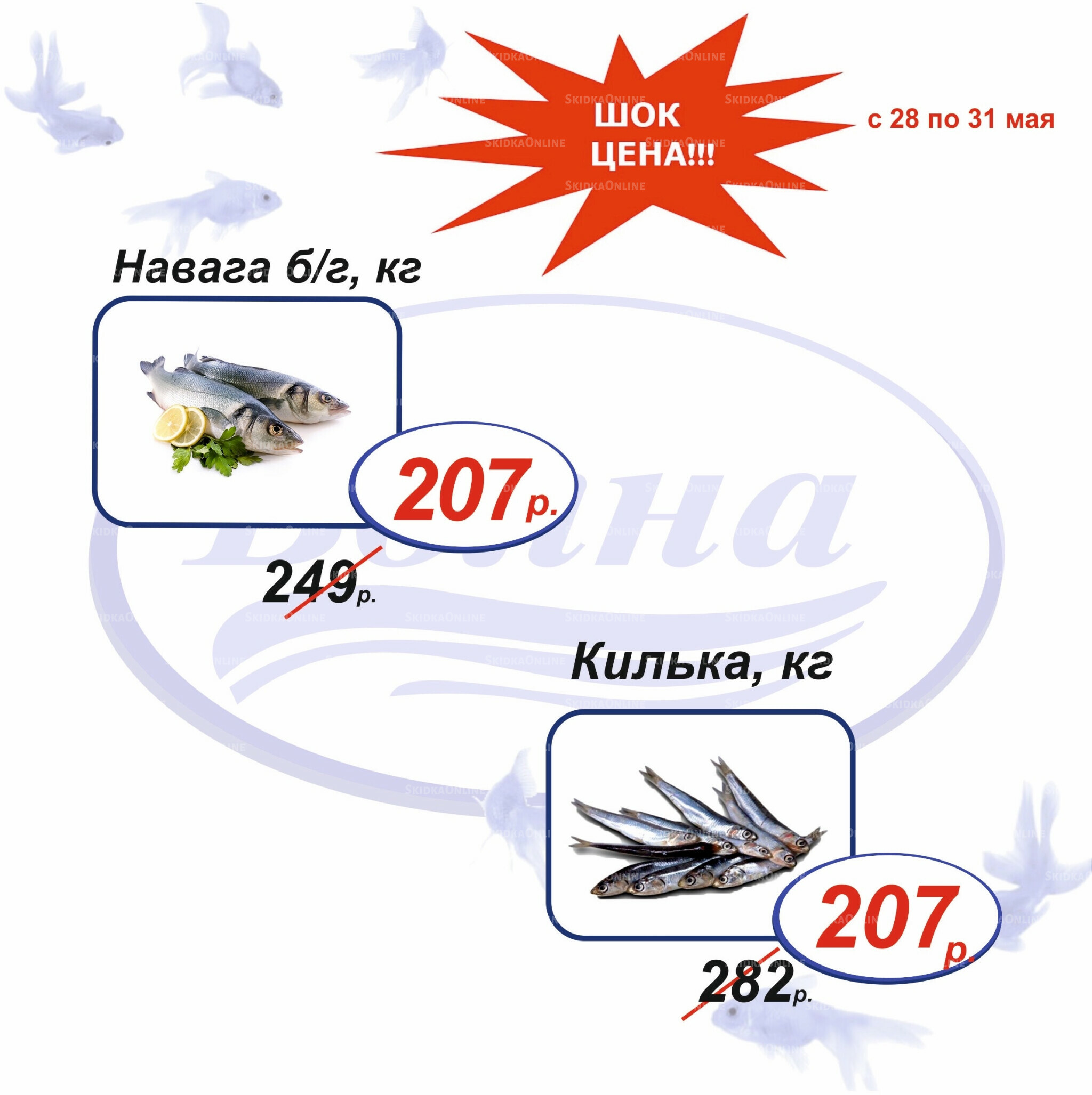 Шок цена 28  - 31 Мая 2026 6