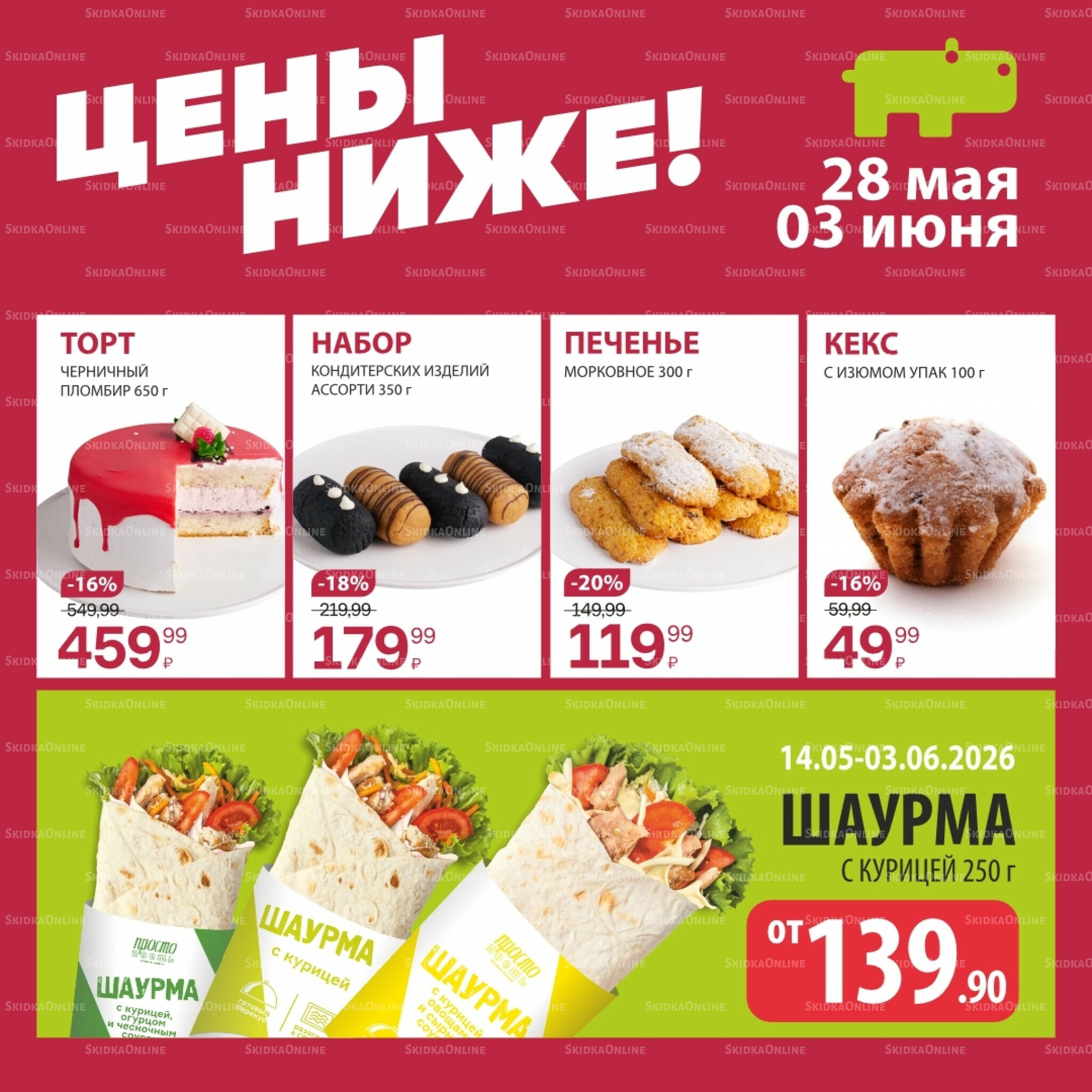 Цена недели 28 Мая - 3 Июня 2026 6