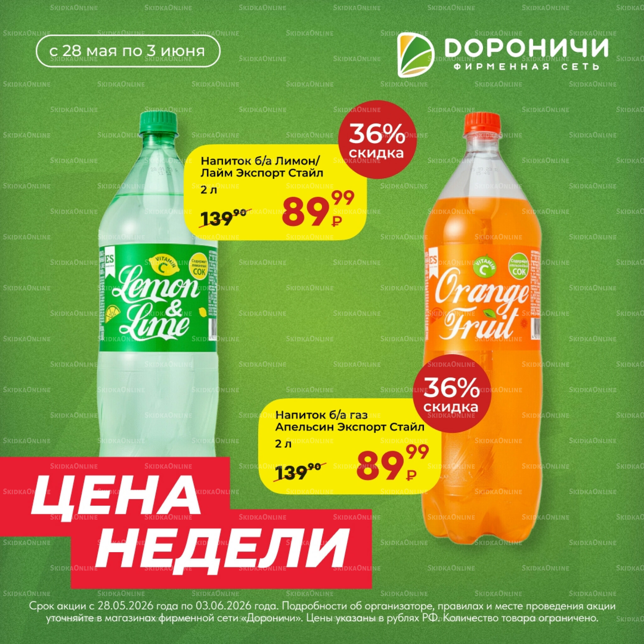 Цена недели 28 Мая - 3 Июня 2026 2