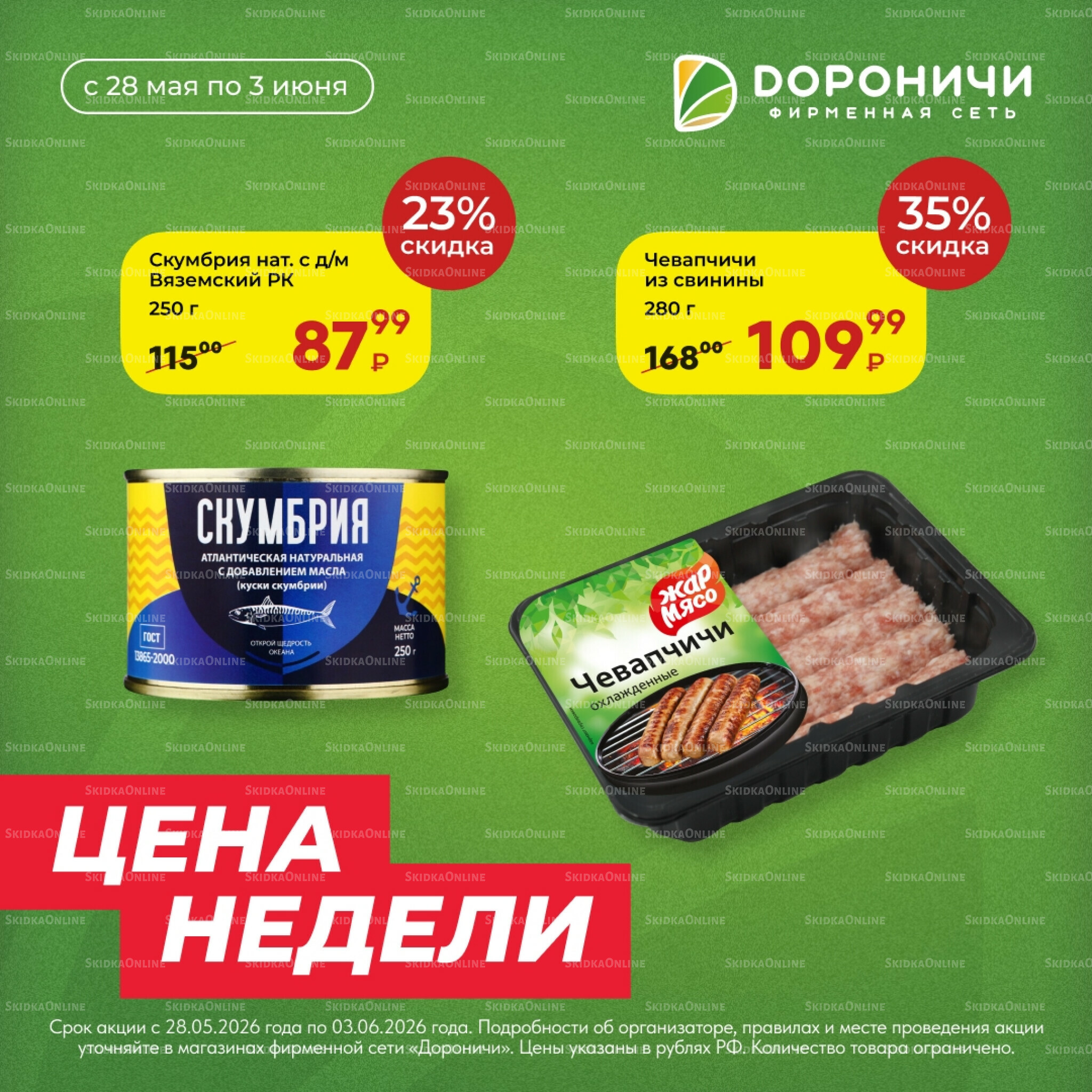 Цена недели 28 Мая - 3 Июня 2026 5
