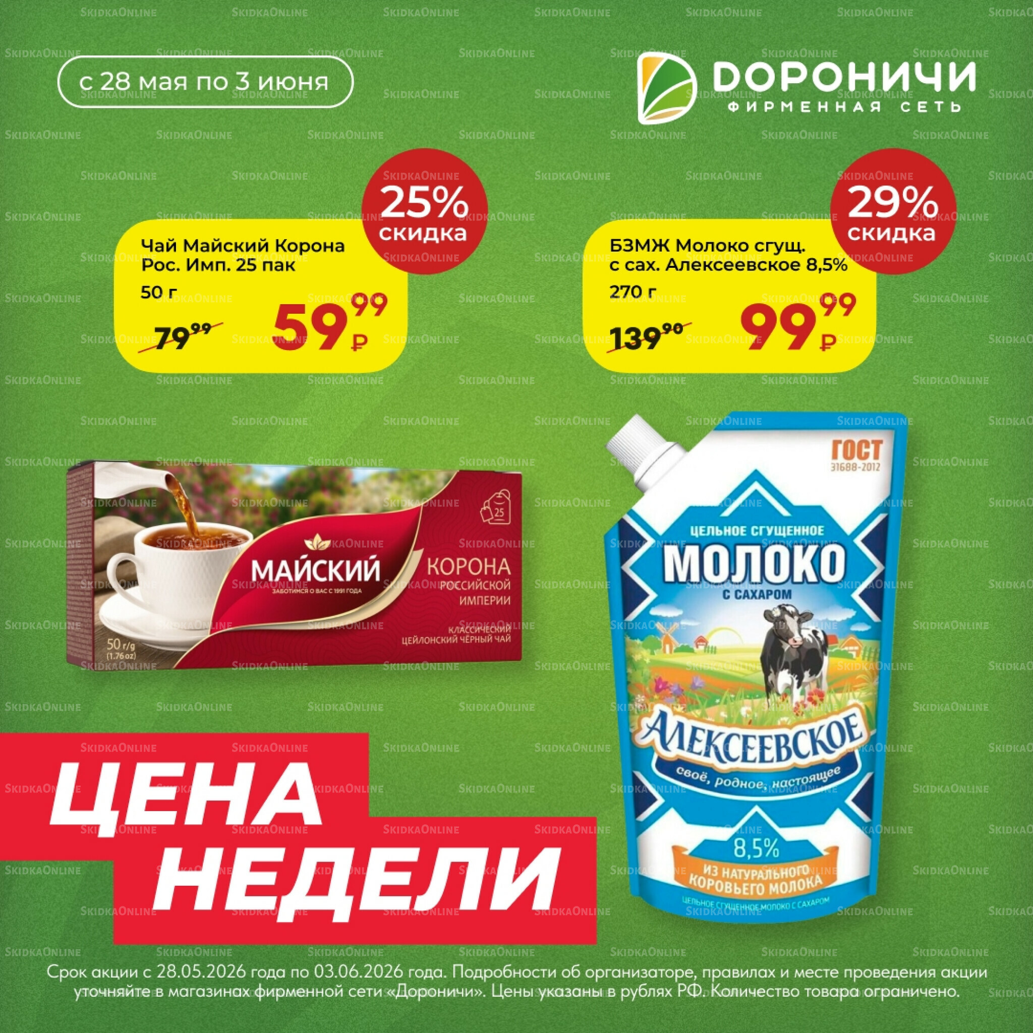 Цена недели 28 Мая - 3 Июня 2026 4