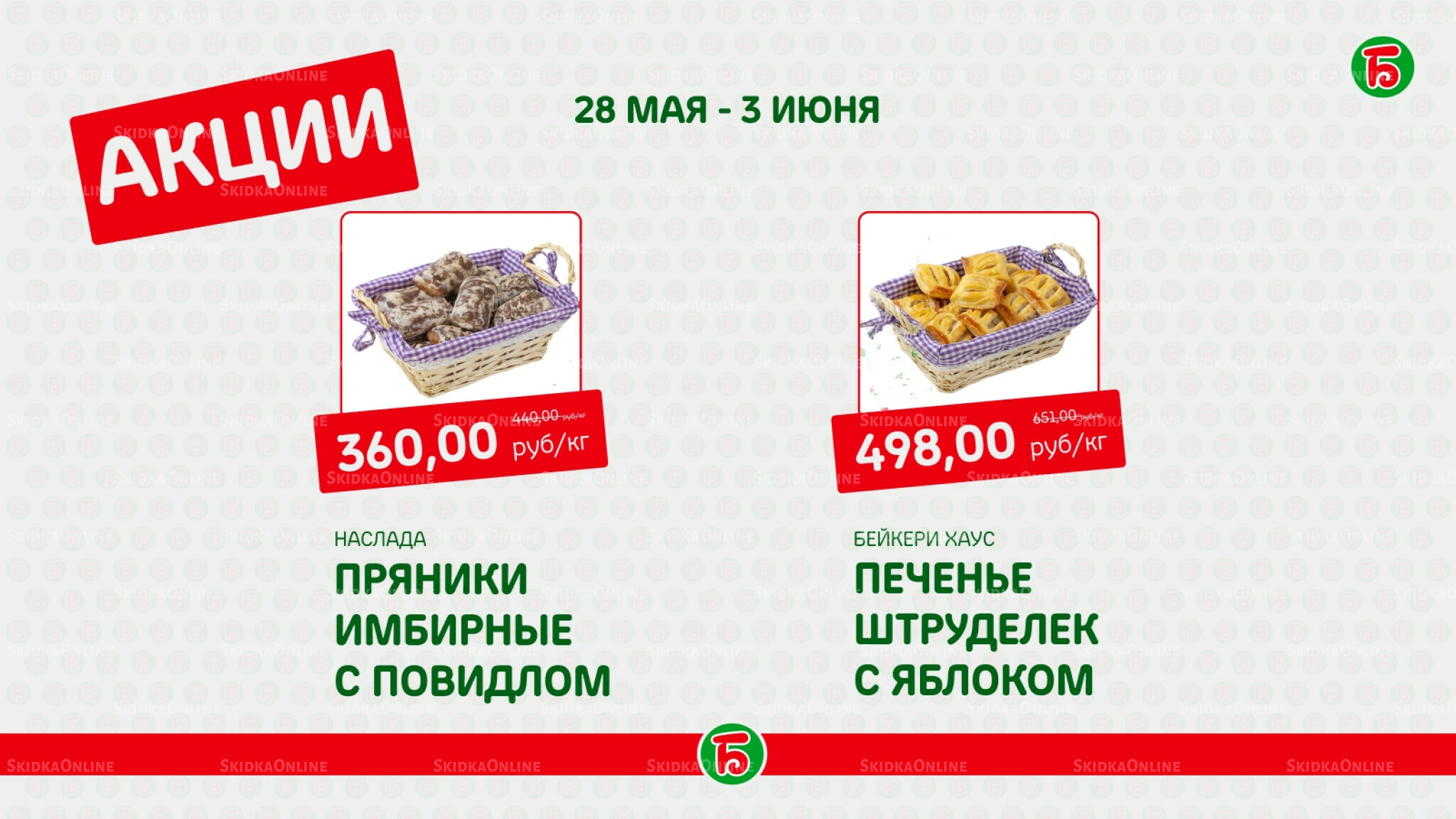 Акция 28 Мая - 3 Июня 2026 5