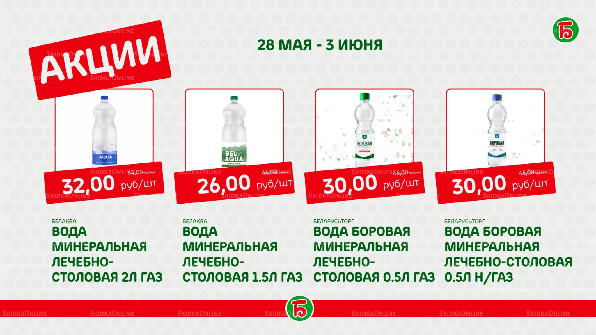 Акция 28 Мая - 3 Июня 2026 6