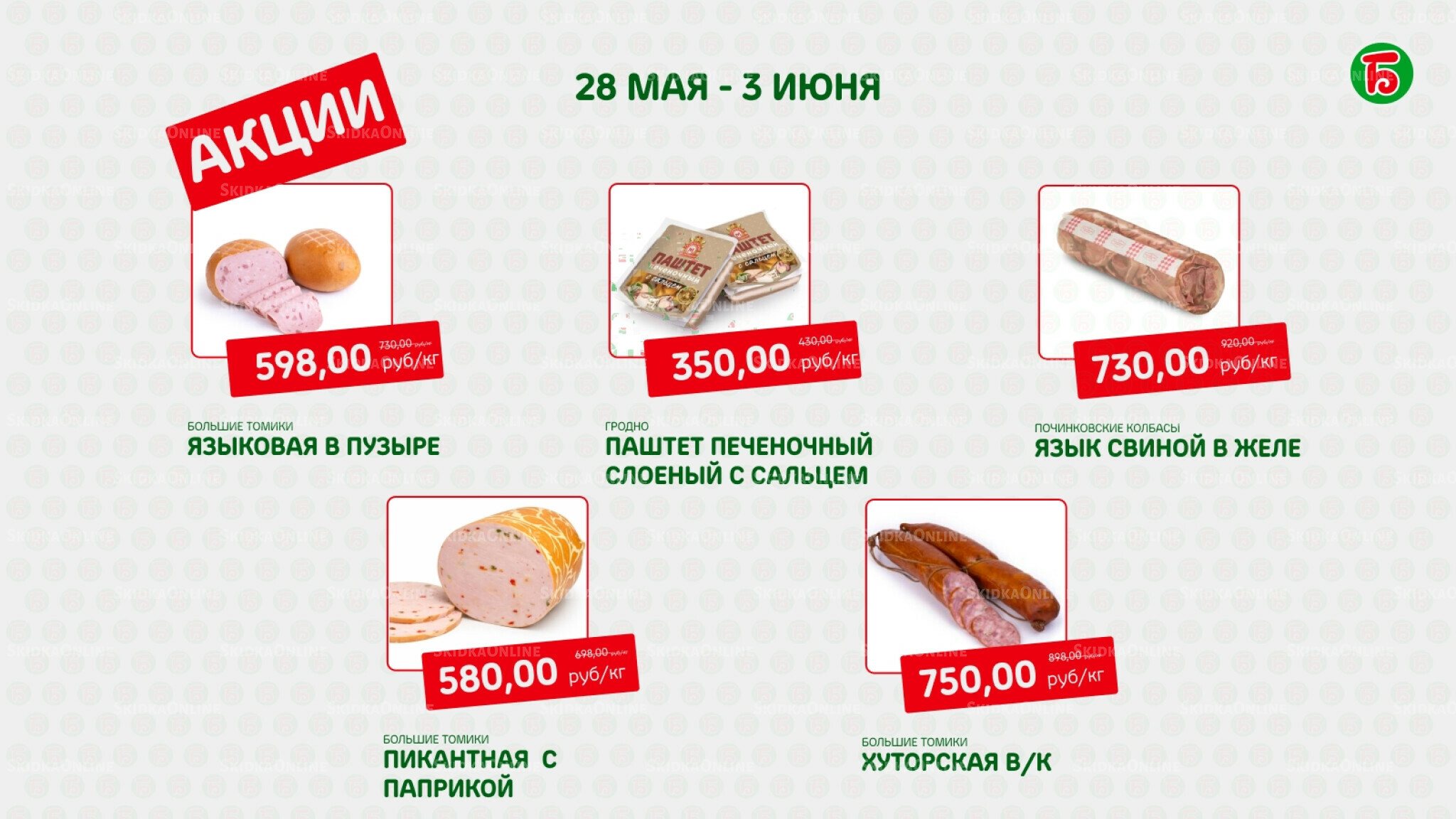 Акция 28 Мая - 3 Июня 2026 2