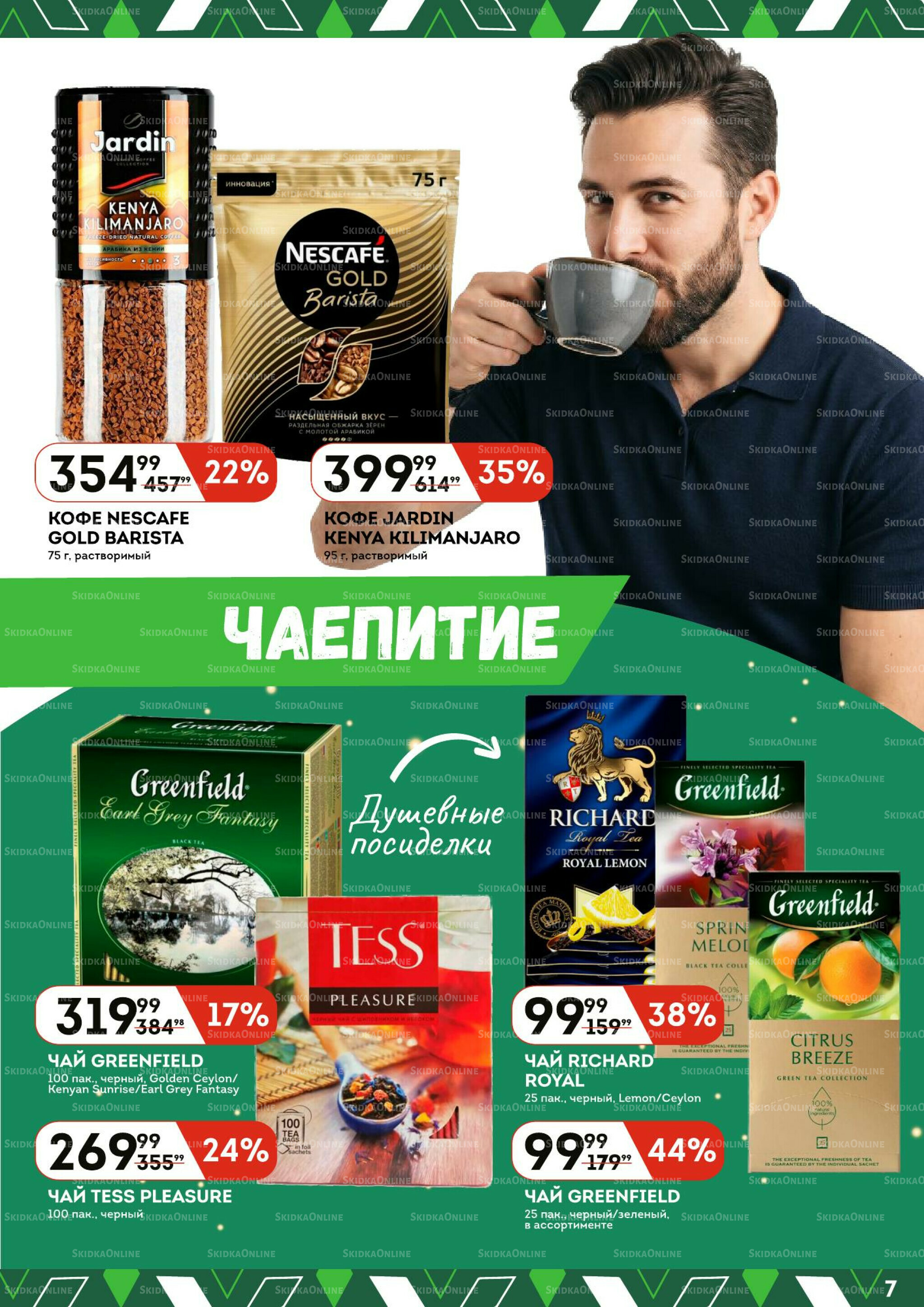 Каталог 28 Мая - 10 Июня 2026 7