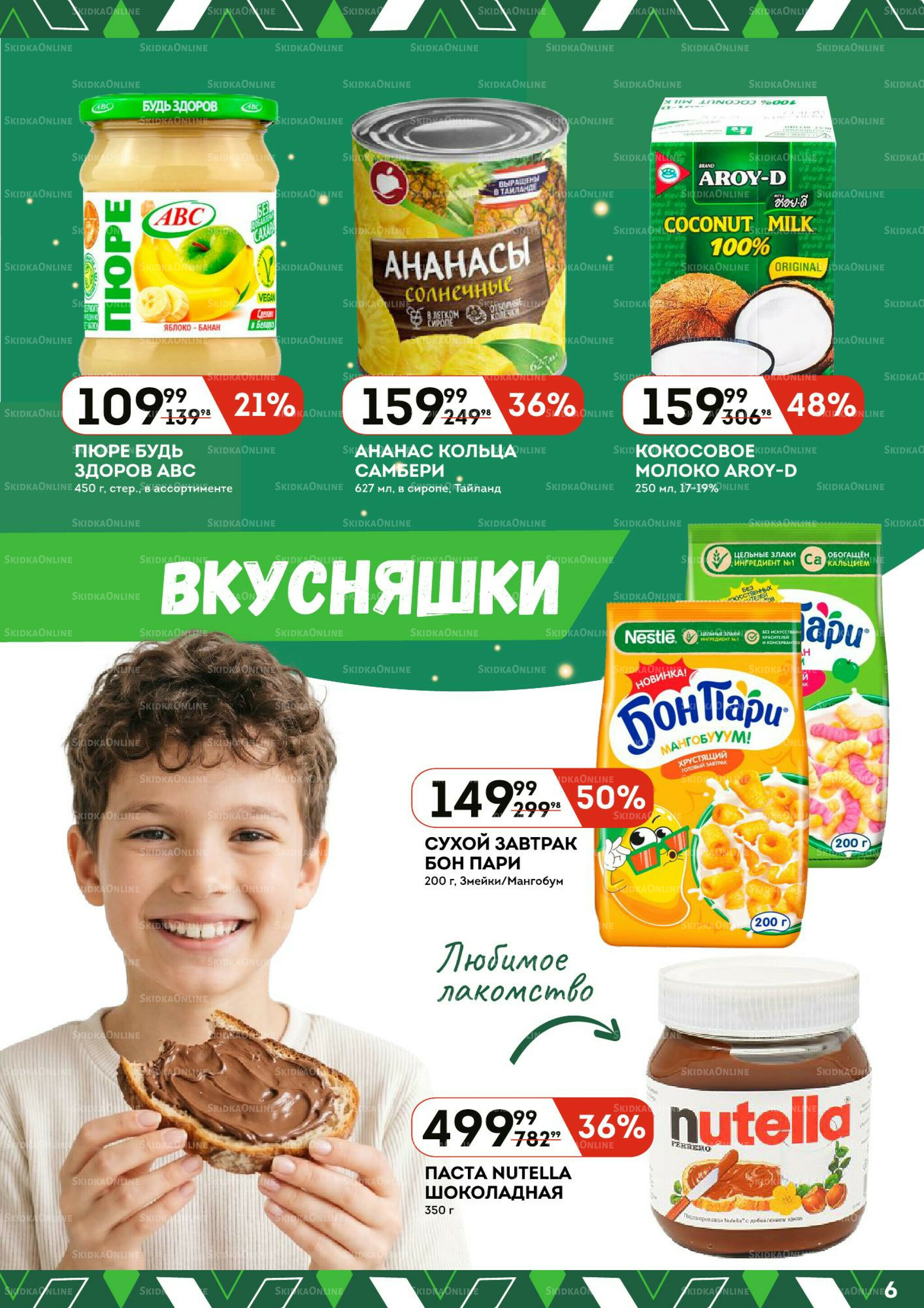 Каталог 28 Мая - 10 Июня 2026 6