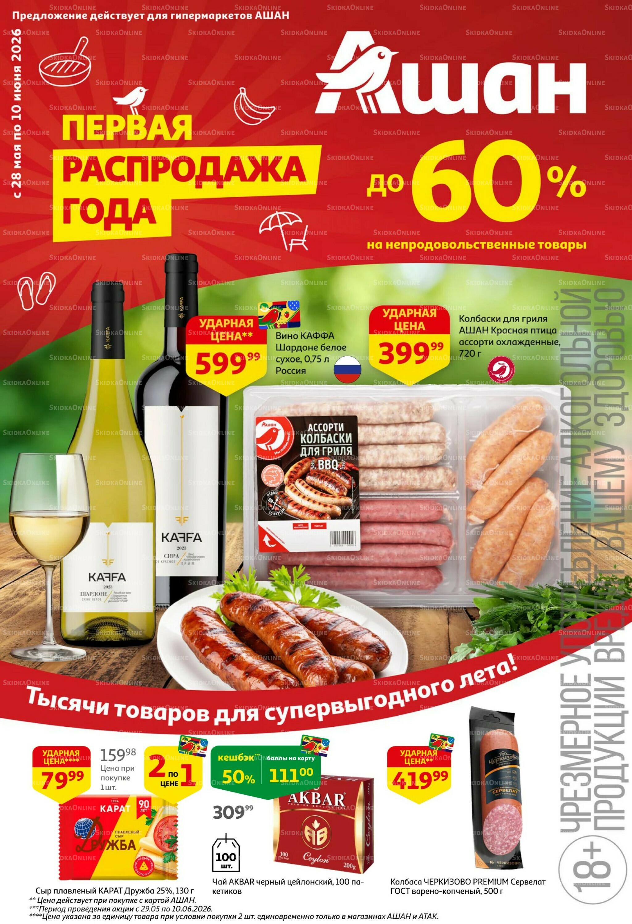 Первая распродажа года! 28 Мая - 10 Июня 2026 1