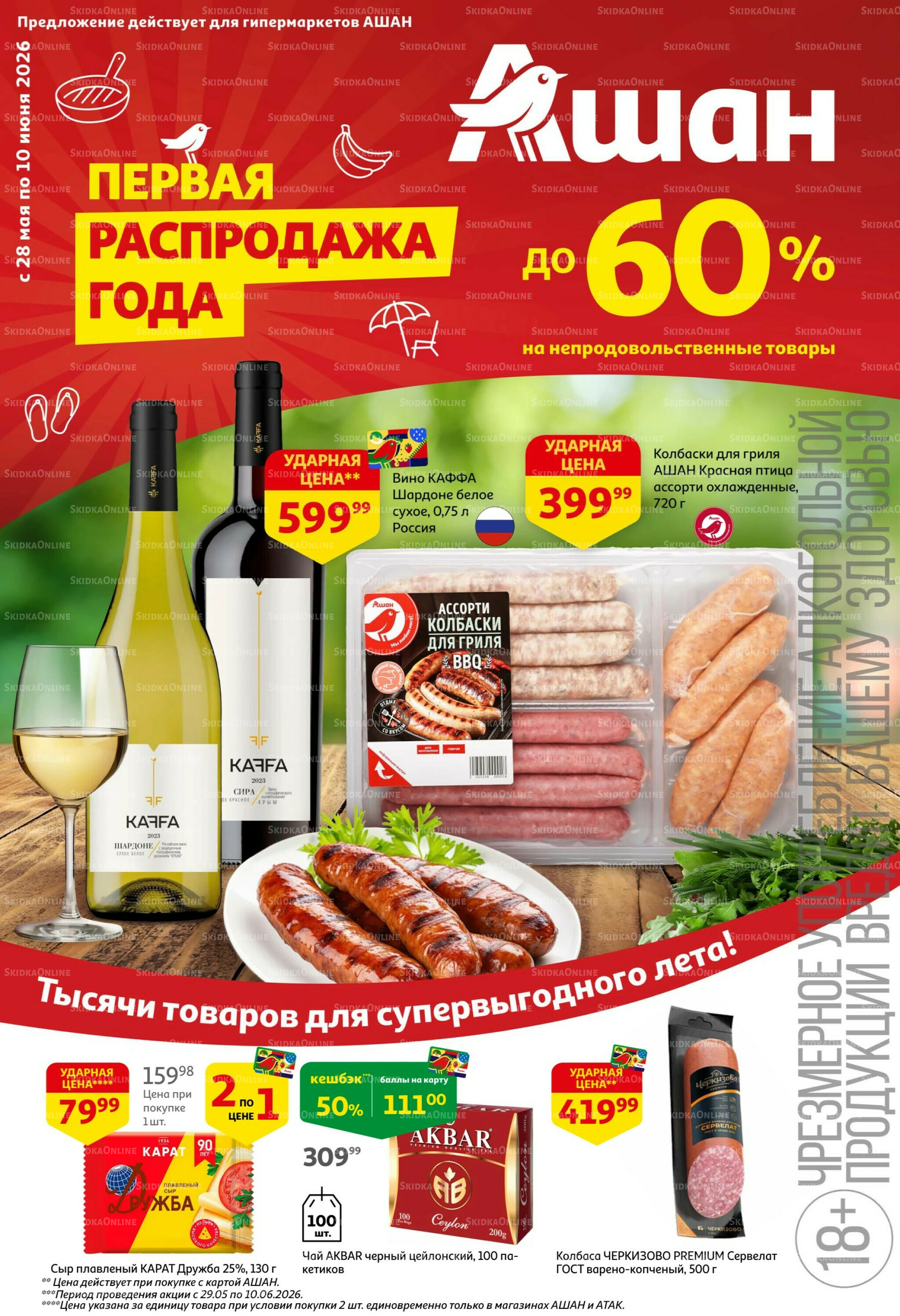 Первая распродажа года! 28 Мая - 10 Июня 2026 1