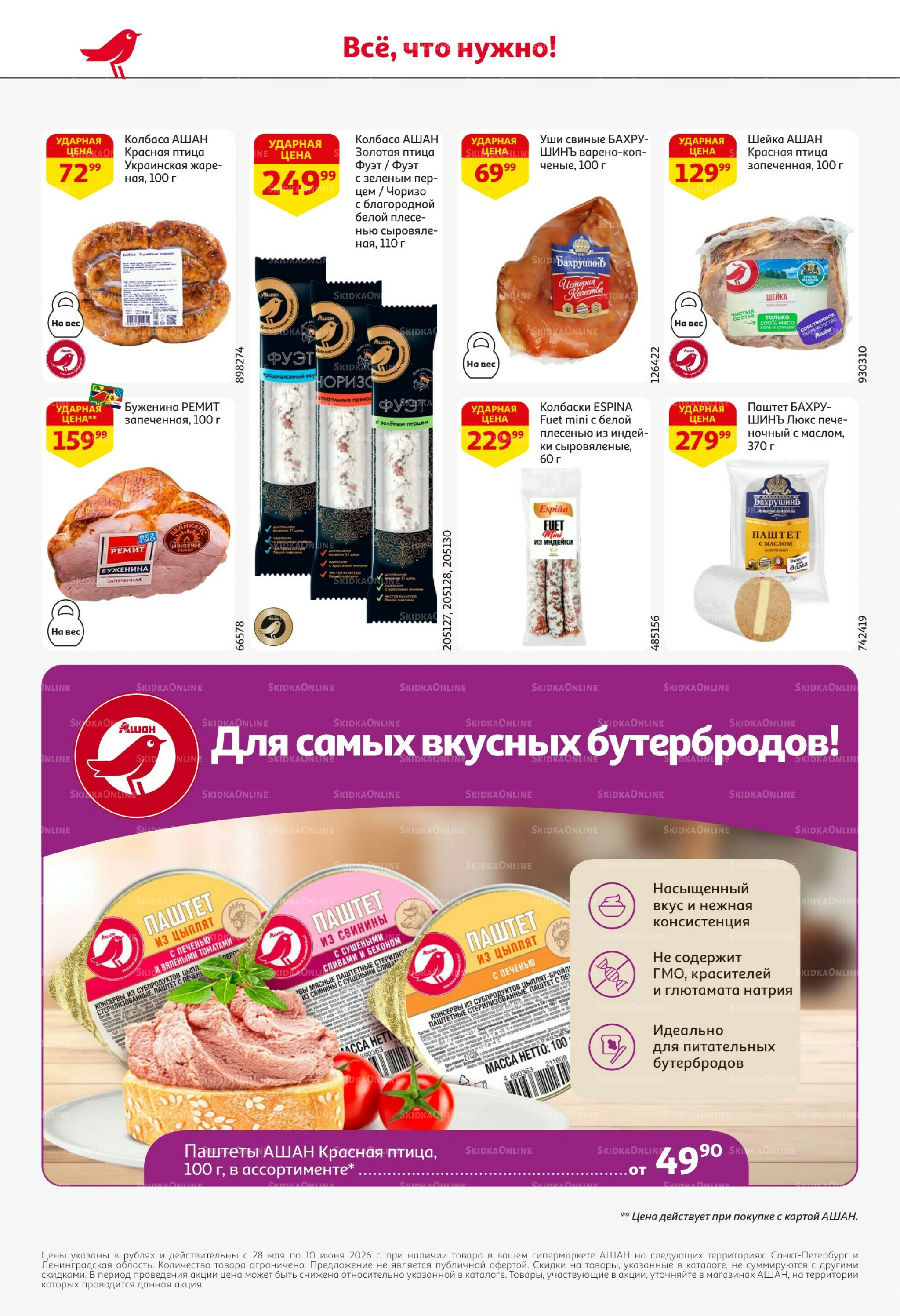 Первая распродажа года! 28 Мая - 10 Июня 2026 46