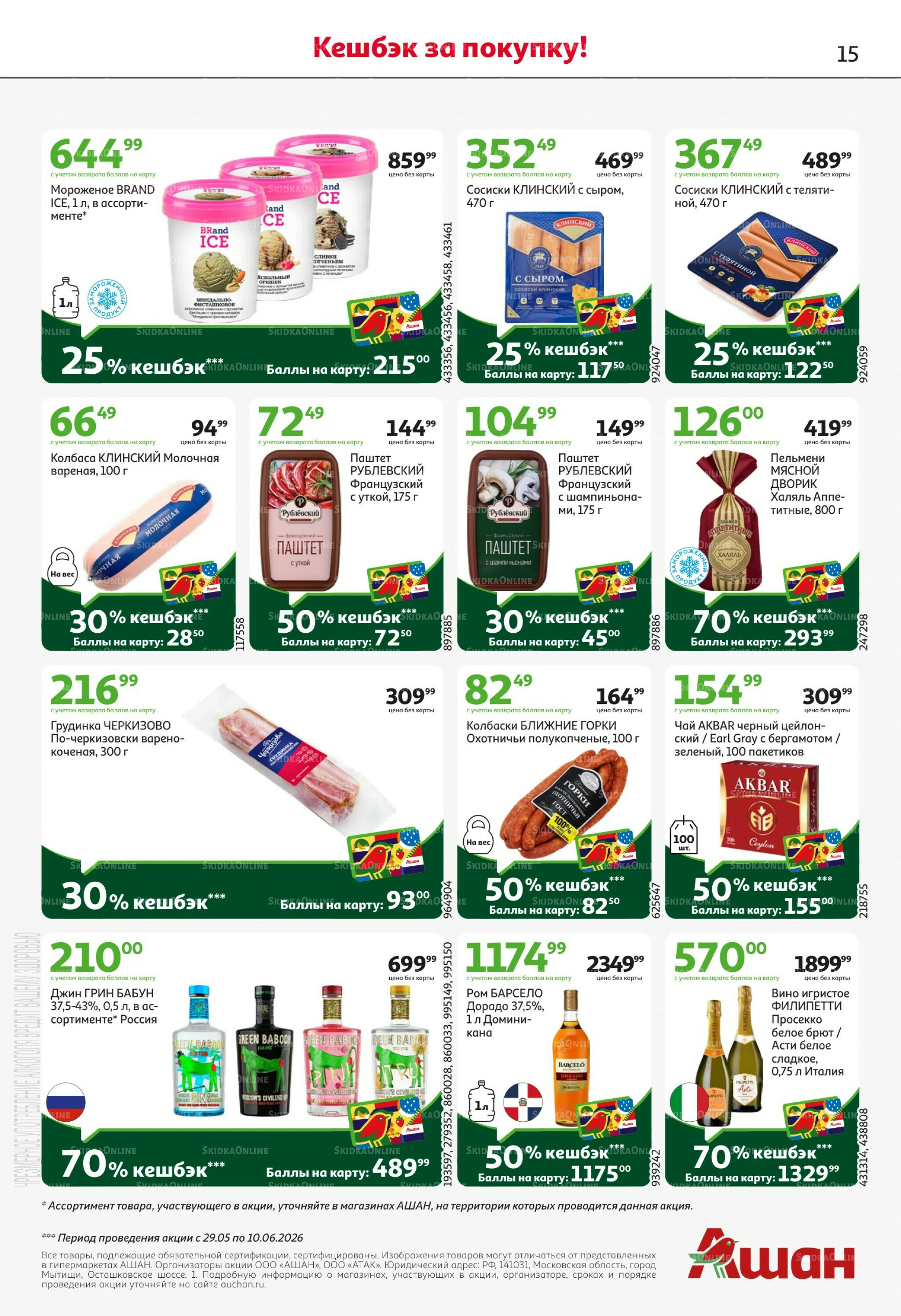 Первая распродажа года! 28 Мая - 10 Июня 2026 15