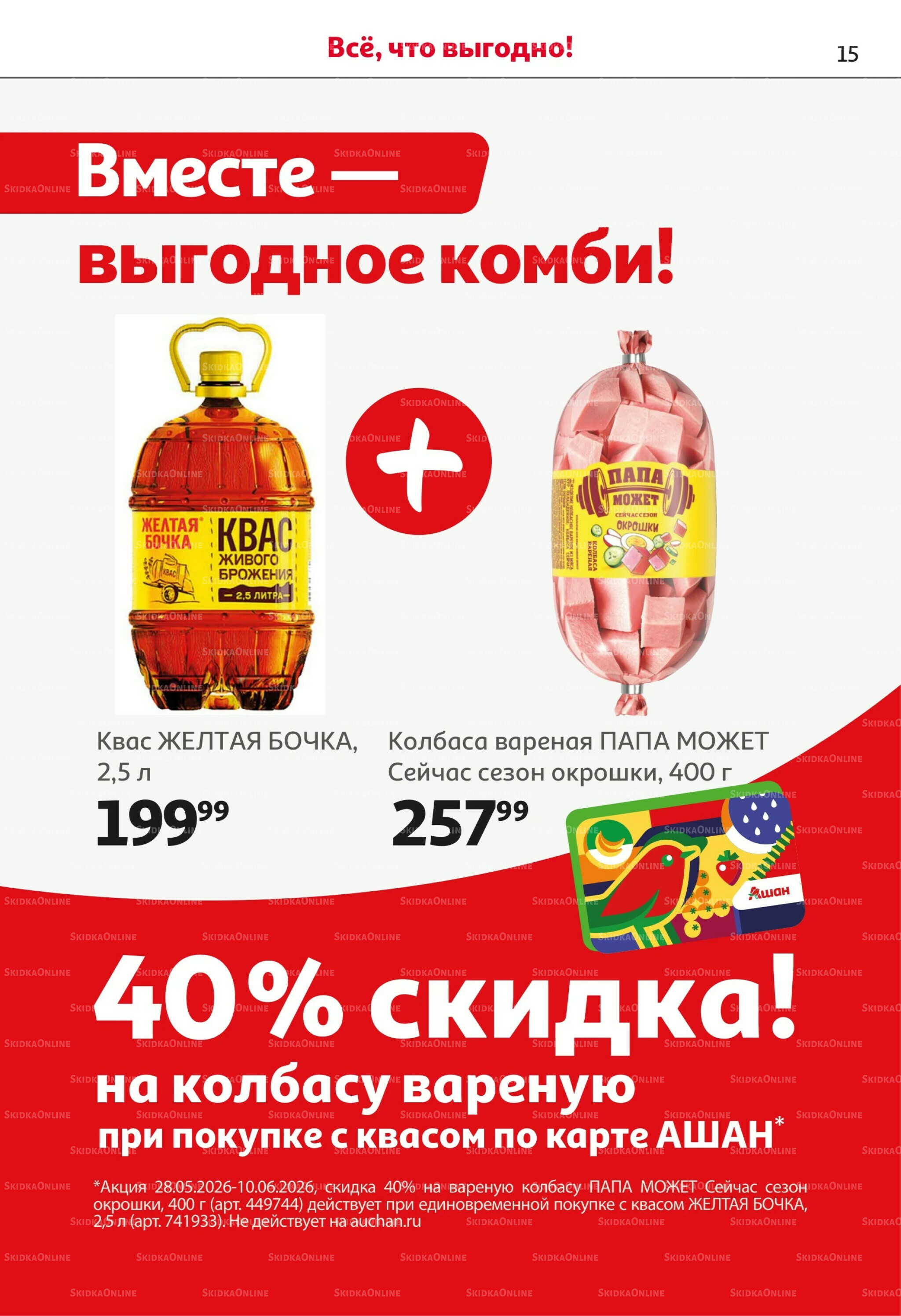 Первая распродажа года! 28 Мая - 10 Июня 2026 15