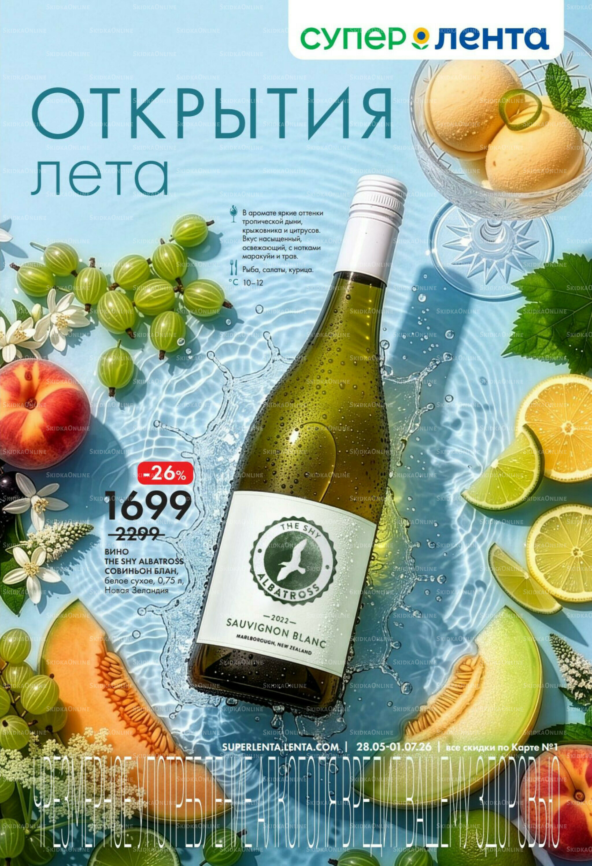 Открытия лета. 28 Мая - 1 Июля 2026 1