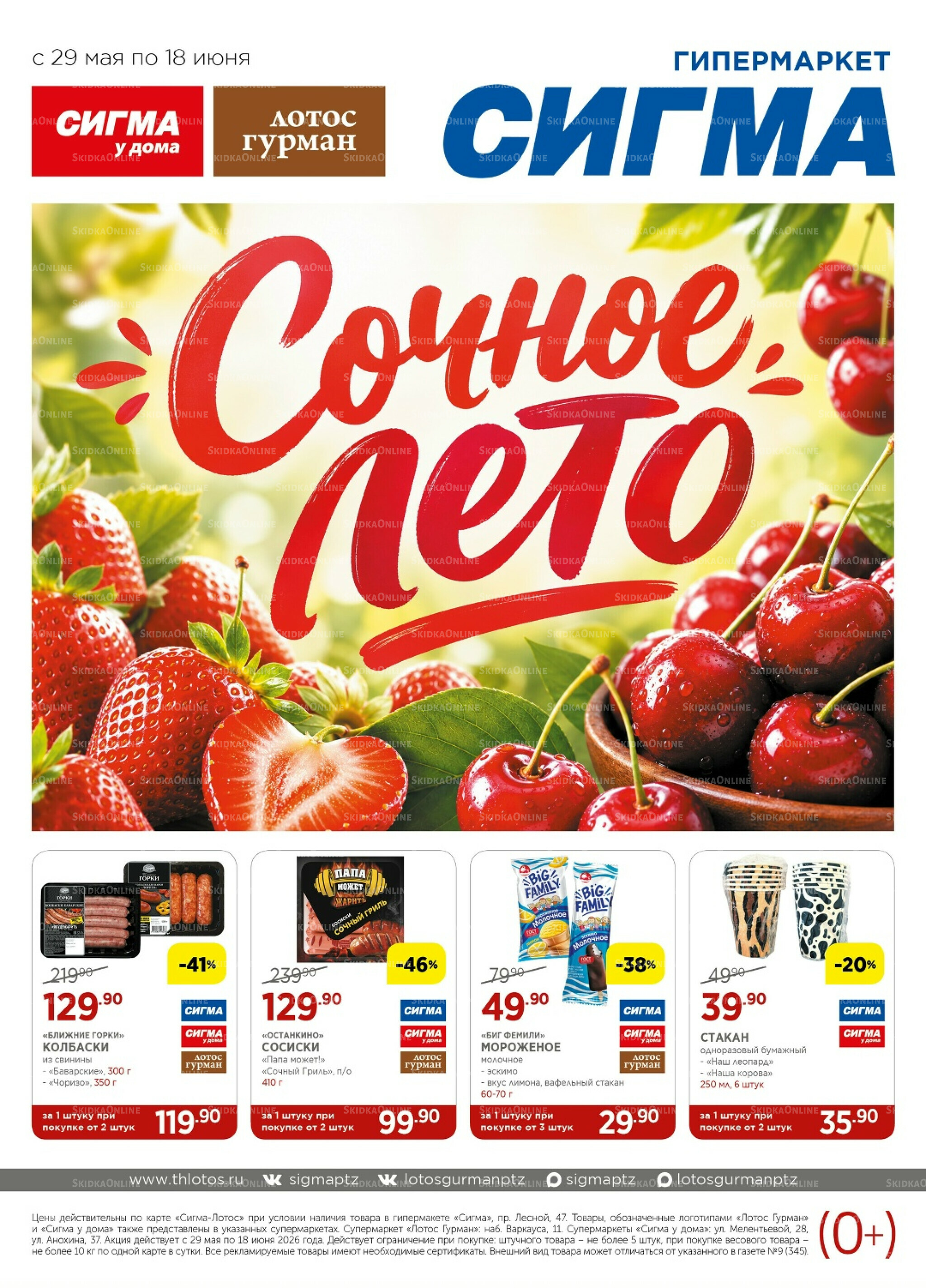 Каталог(цены действительны по картам Сигма-Лотос и социальным картам) 29 Мая - 18 Июня 2026 1
