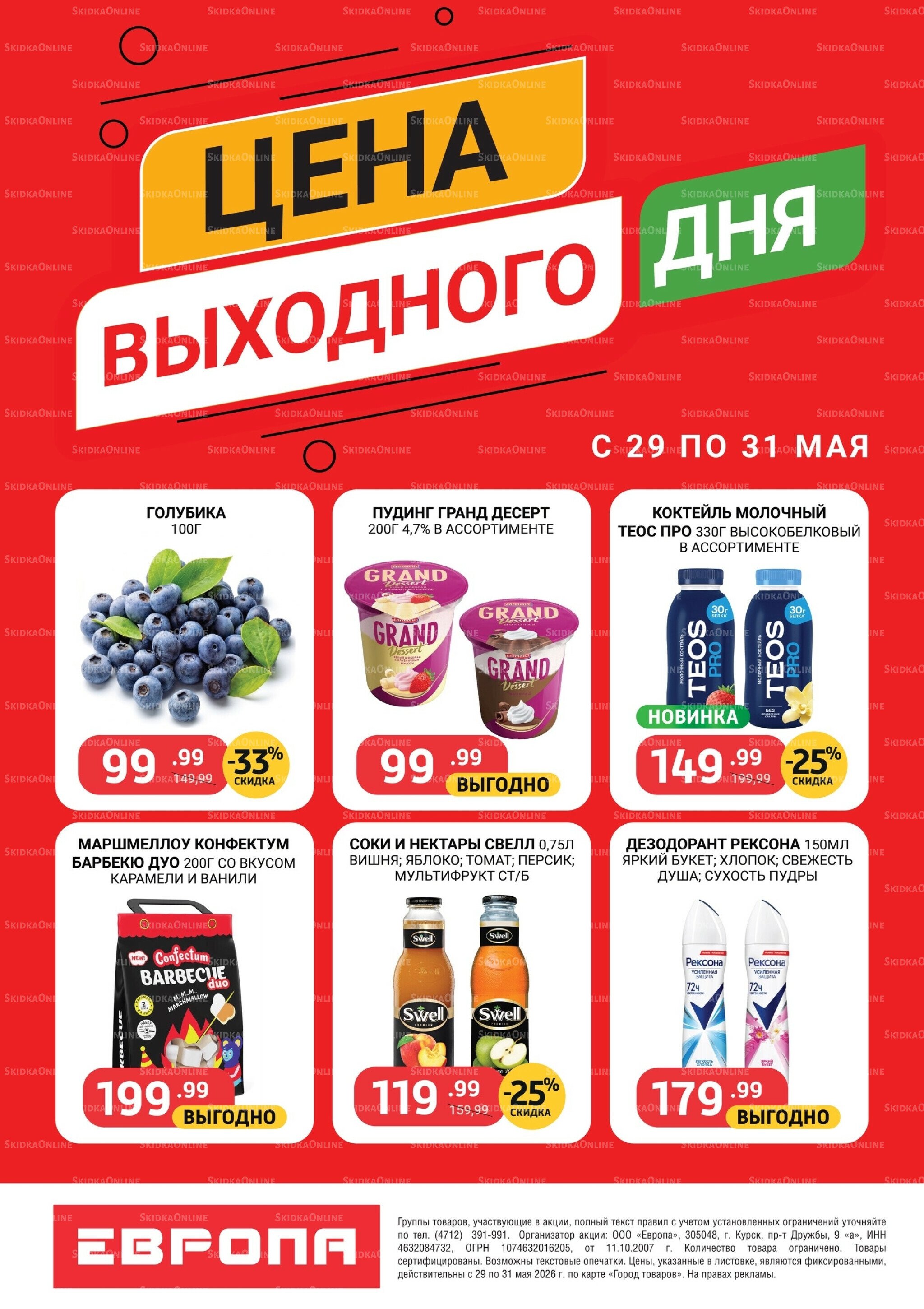 Цена выходного дня 29  - 31 Мая 2026 2