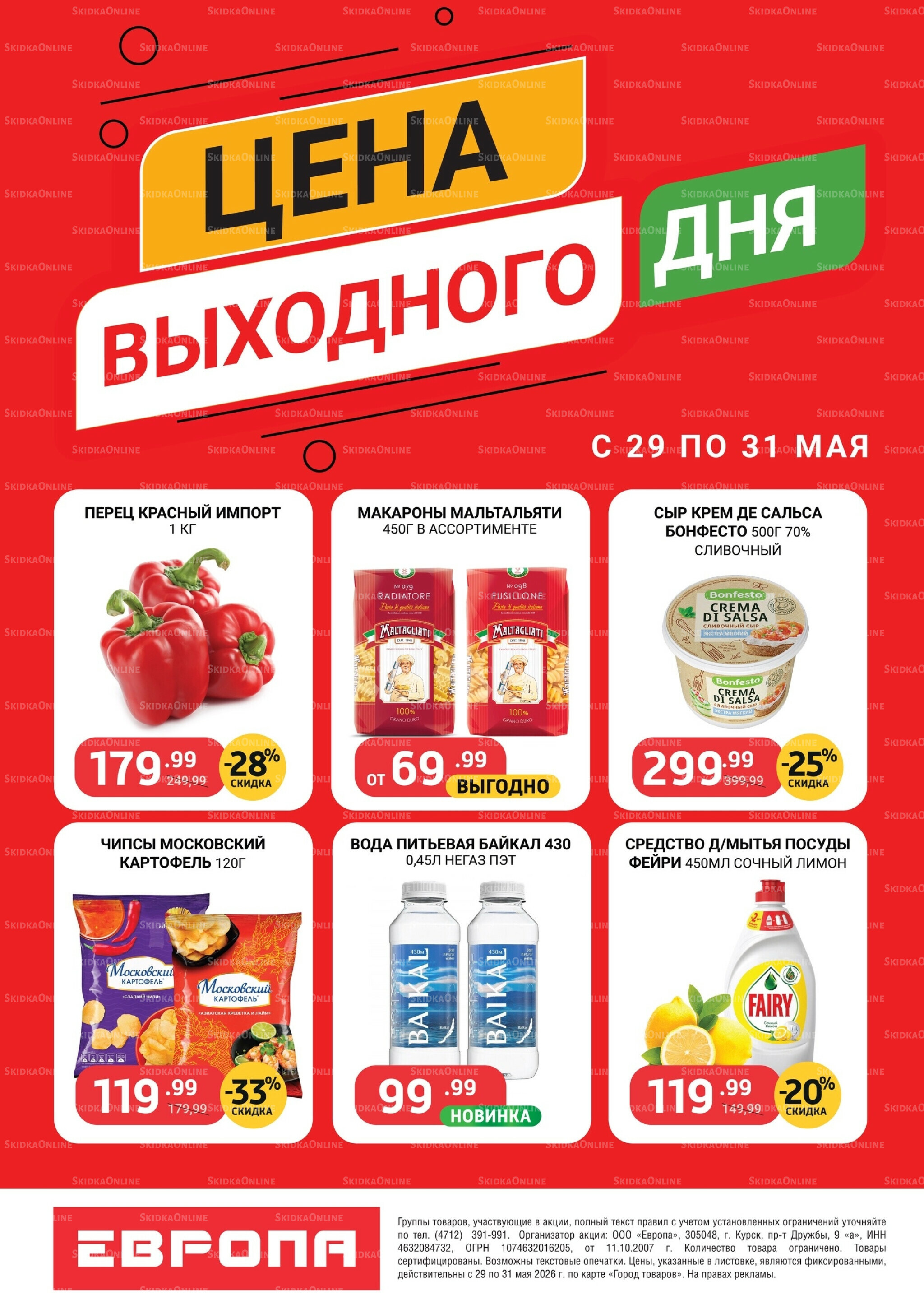 Цена выходного дня 29  - 31 Мая 2026 1